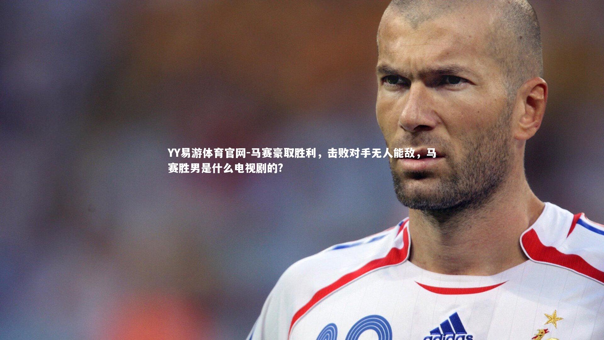 马赛豪取胜利，击败对手无人能敌，马赛胜男是什么电视剧的?