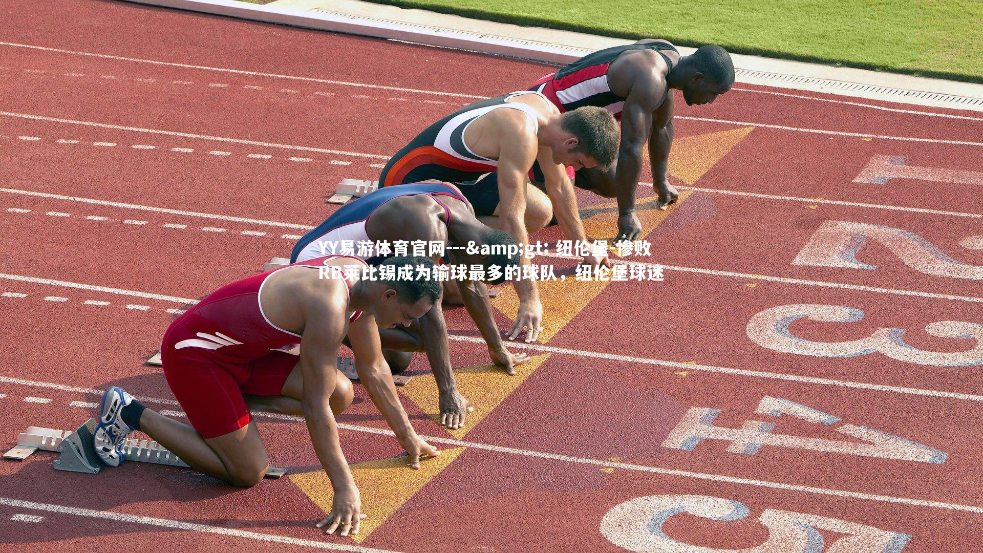 YY易游体育官网---> 纽伦堡-惨败RB莱比锡成为输球最多的球队,纽伦堡球迷