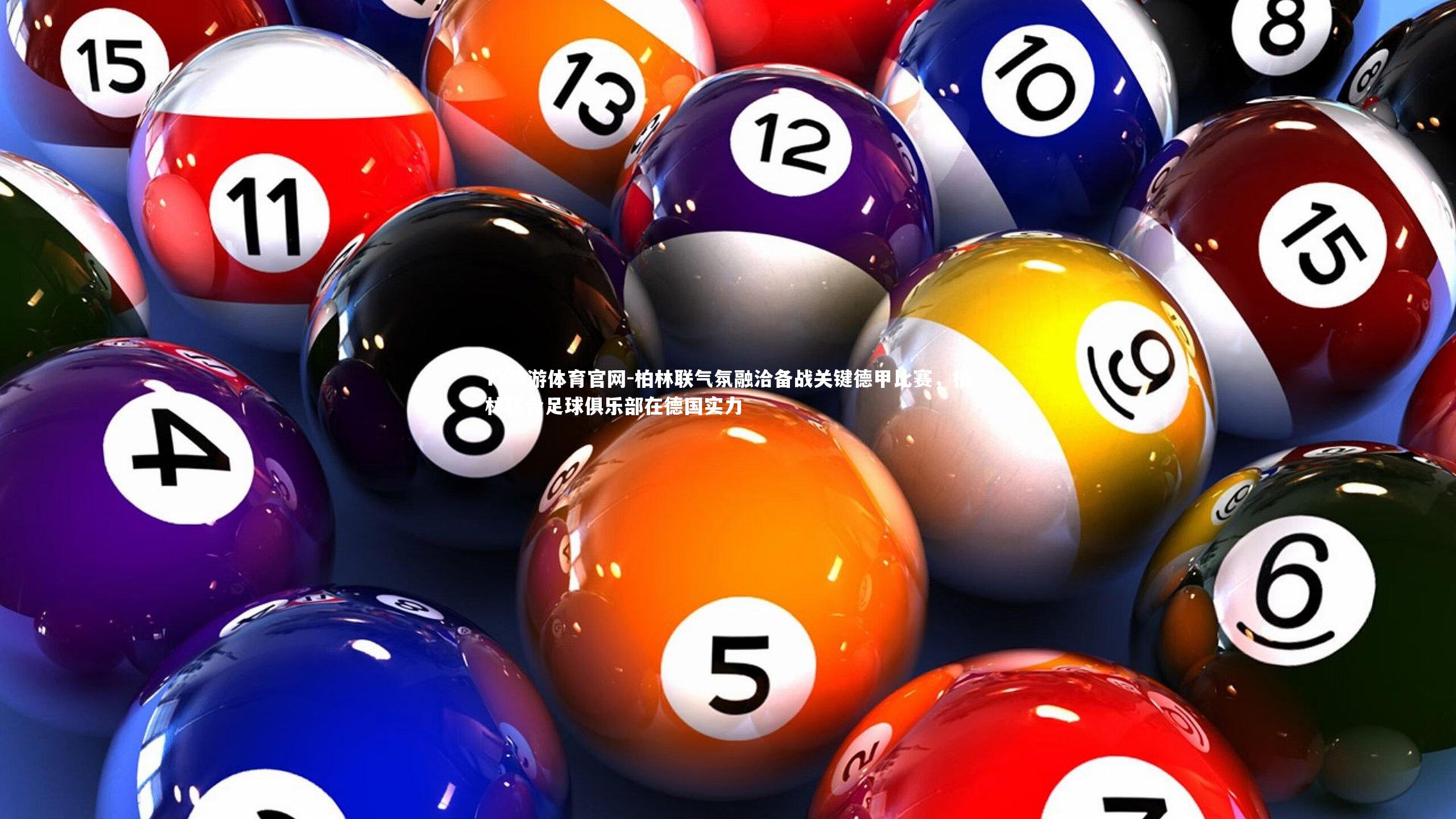 柏林联气氛融洽备战关键德甲比赛，柏林联合足球俱乐部在德国实力