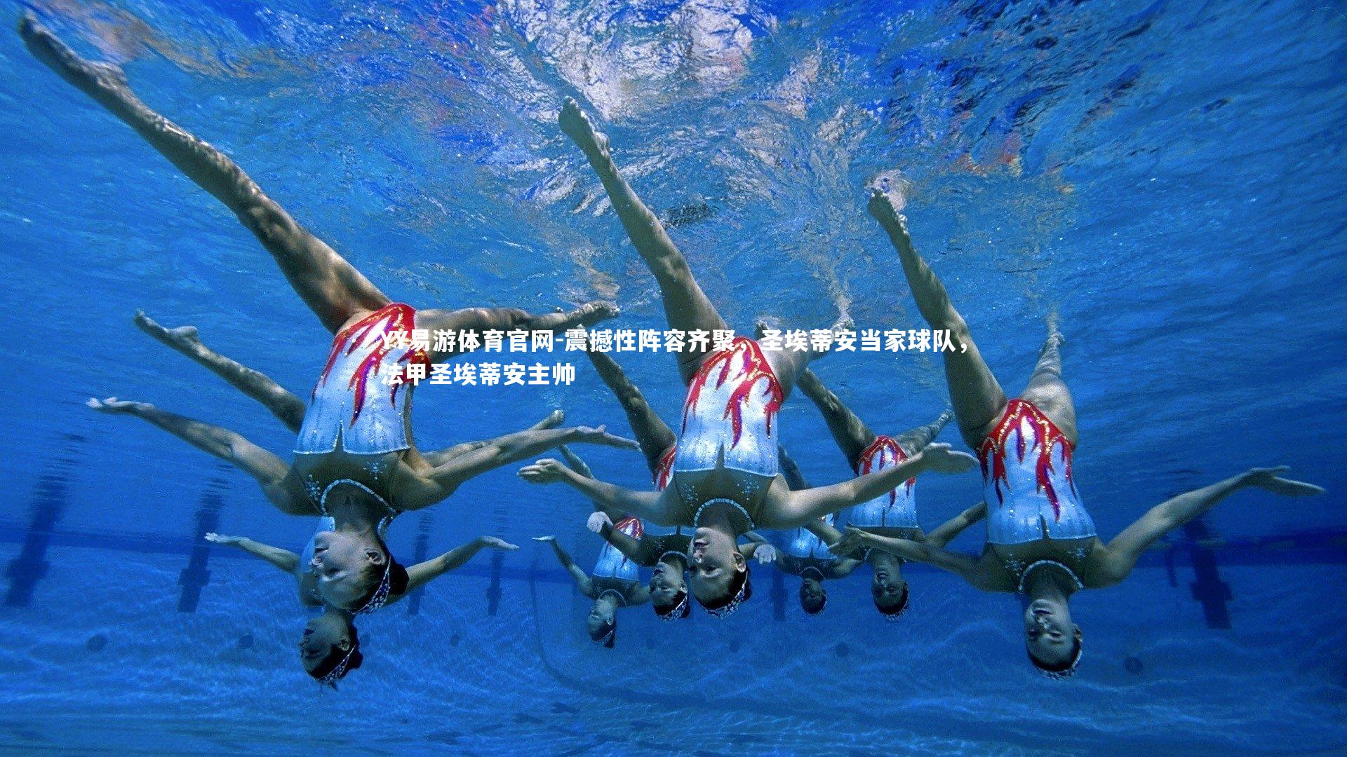 震撼性阵容齐聚，圣埃蒂安当家球队，法甲圣埃蒂安主帅