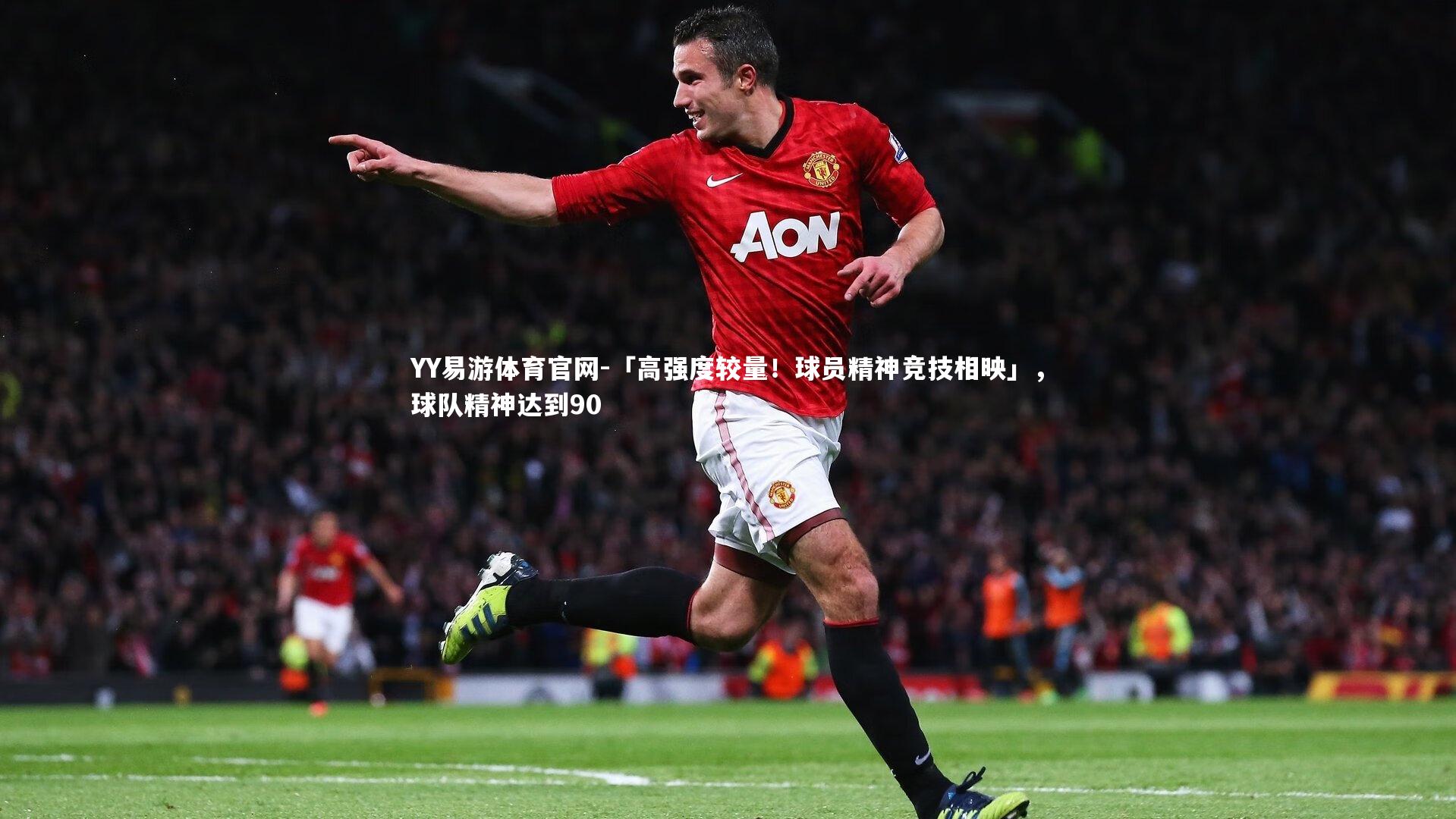 「高强度较量!球员精神竞技相映」,球队精神达到90