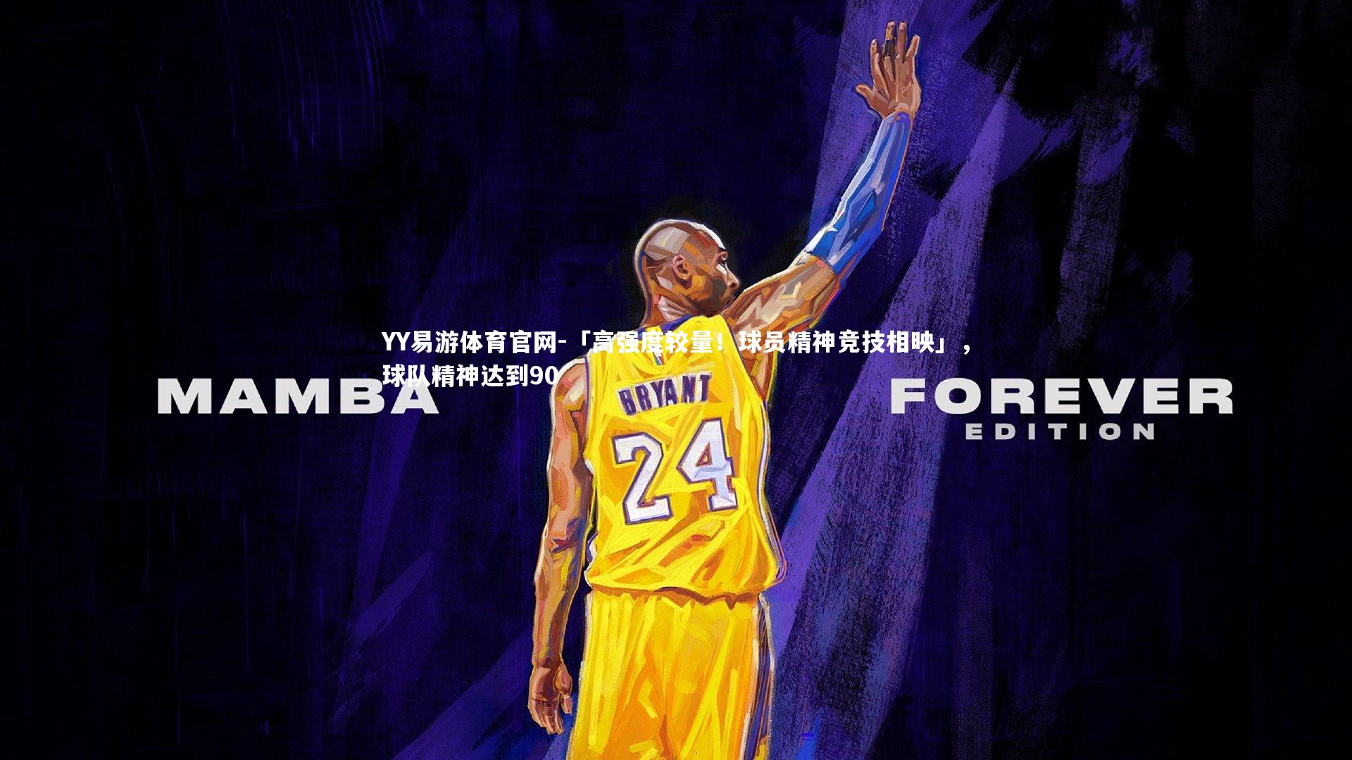 「高强度较量!球员精神竞技相映」,球队精神达到90