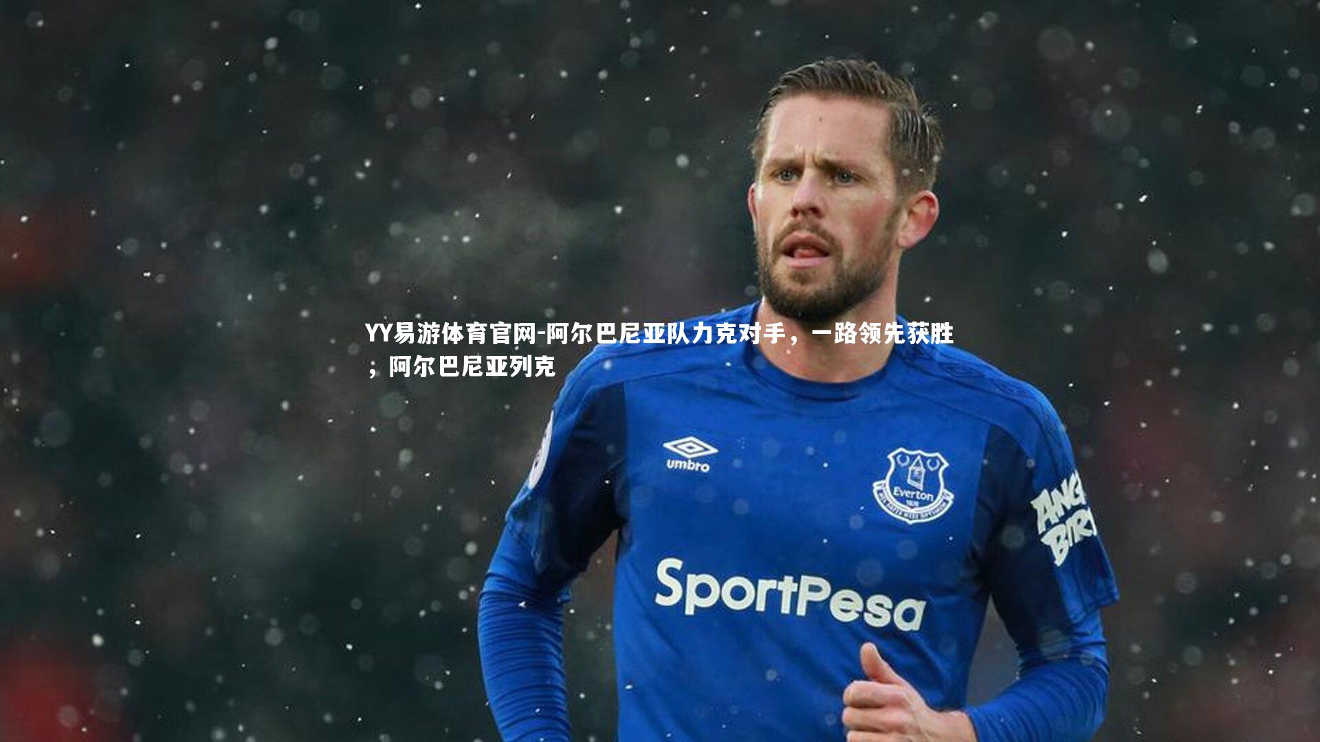 阿尔巴尼亚队力克对手，一路领先获胜，阿尔巴尼亚列克