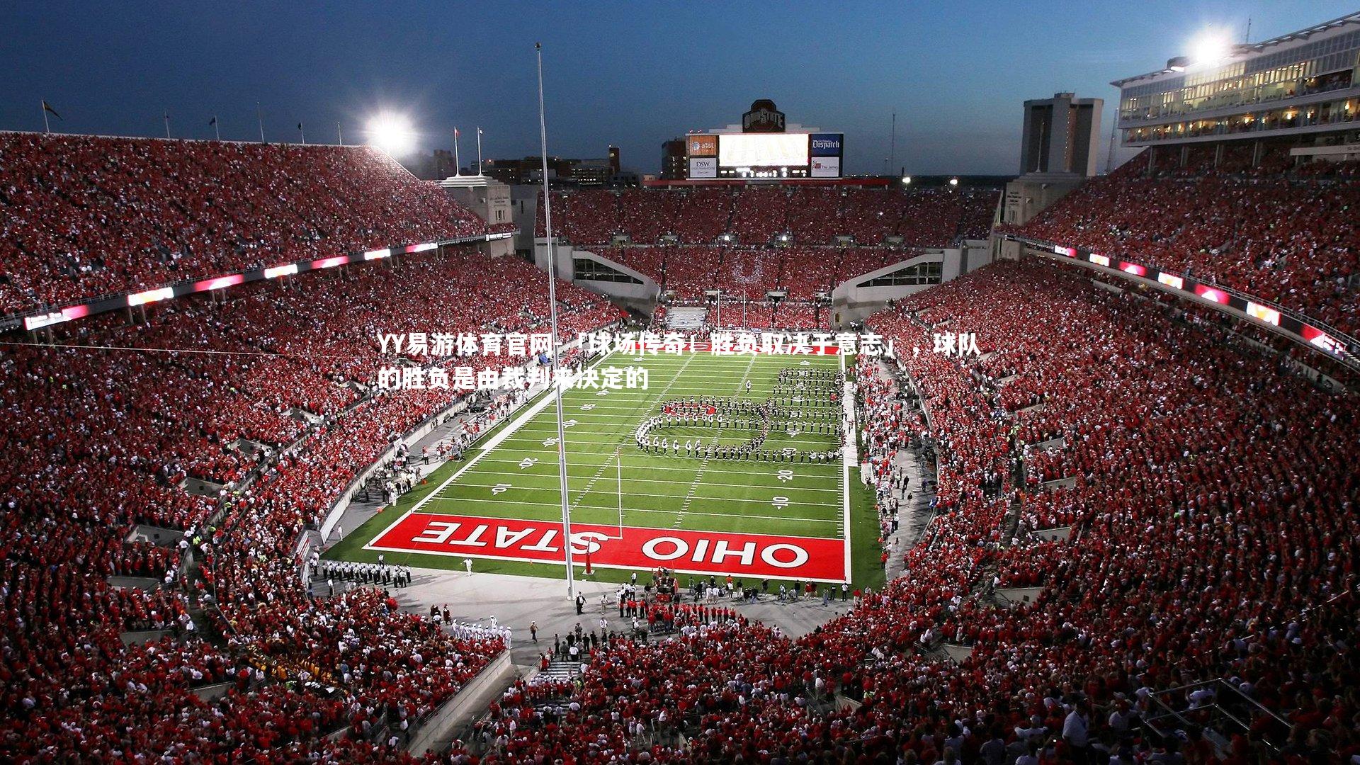「球场传奇！胜负取决于意志」，球队的胜负是由裁判来决定的