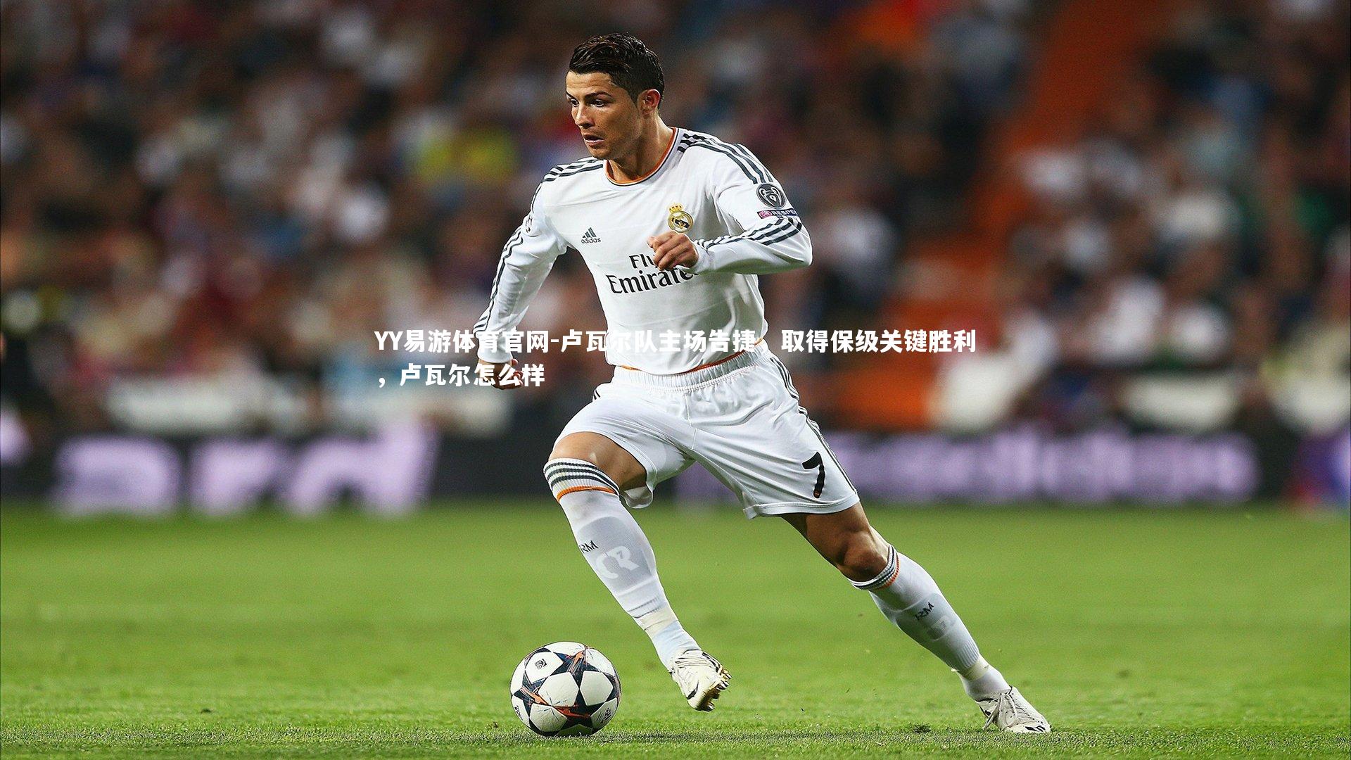 卢瓦尔队主场告捷，取得保级关键胜利，卢瓦尔怎么样