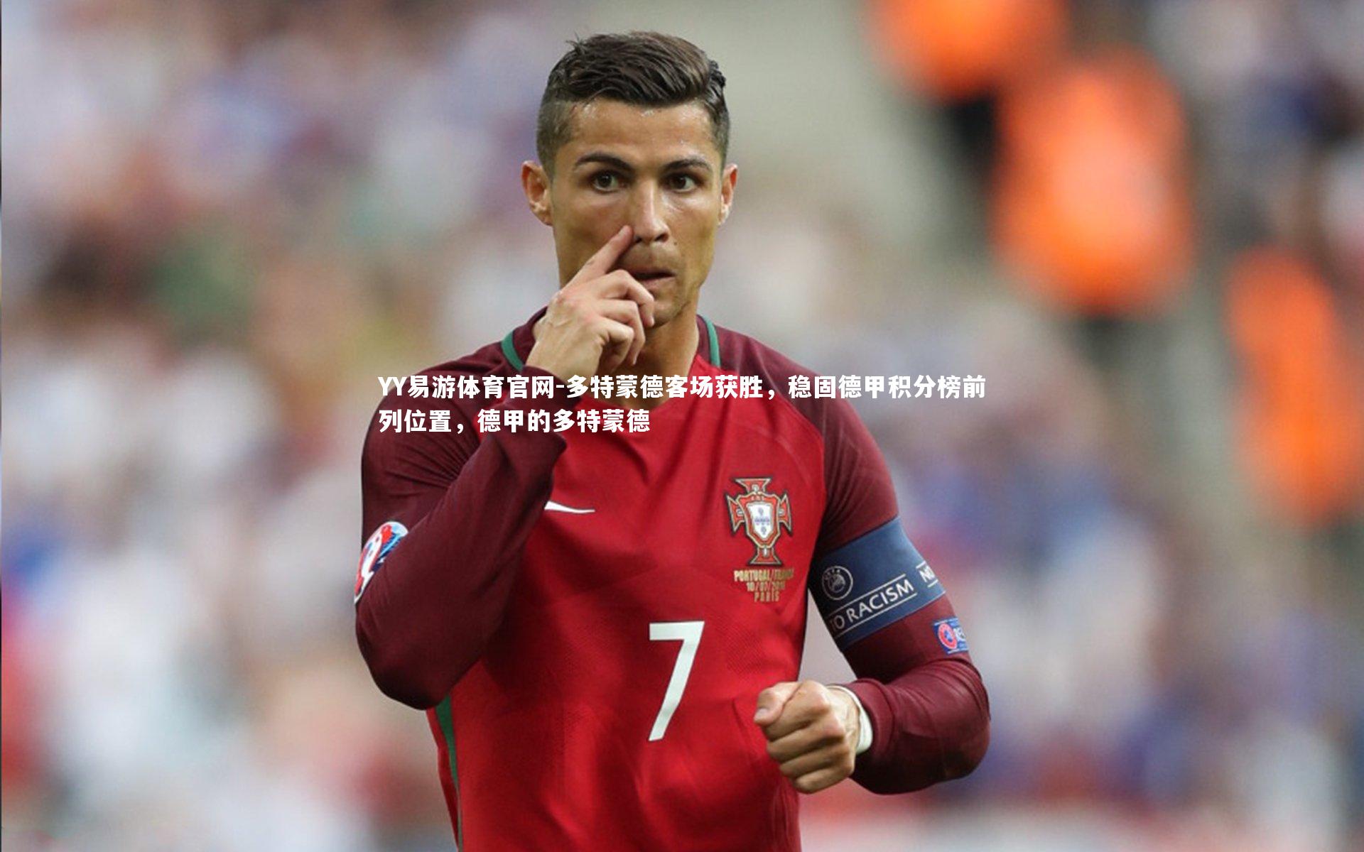 多特蒙德客场获胜，稳固德甲积分榜前列位置，德甲的多特蒙德