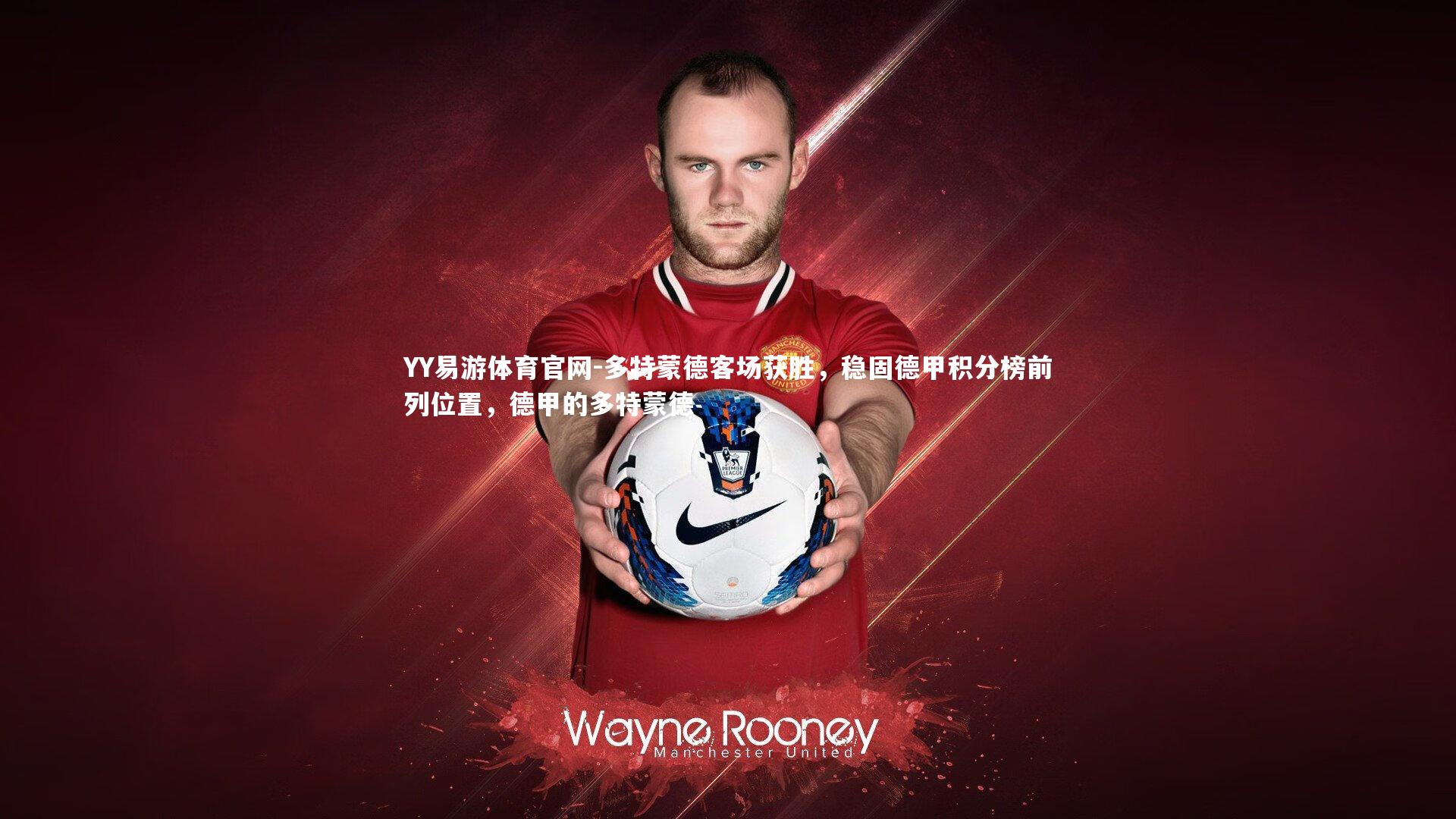 多特蒙德客场获胜，稳固德甲积分榜前列位置，德甲的多特蒙德