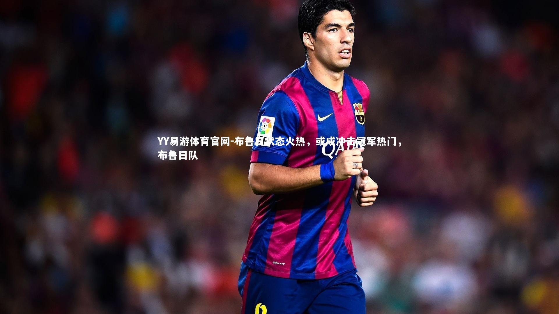 布鲁日状态火热，或成冲击冠军热门，布鲁日队