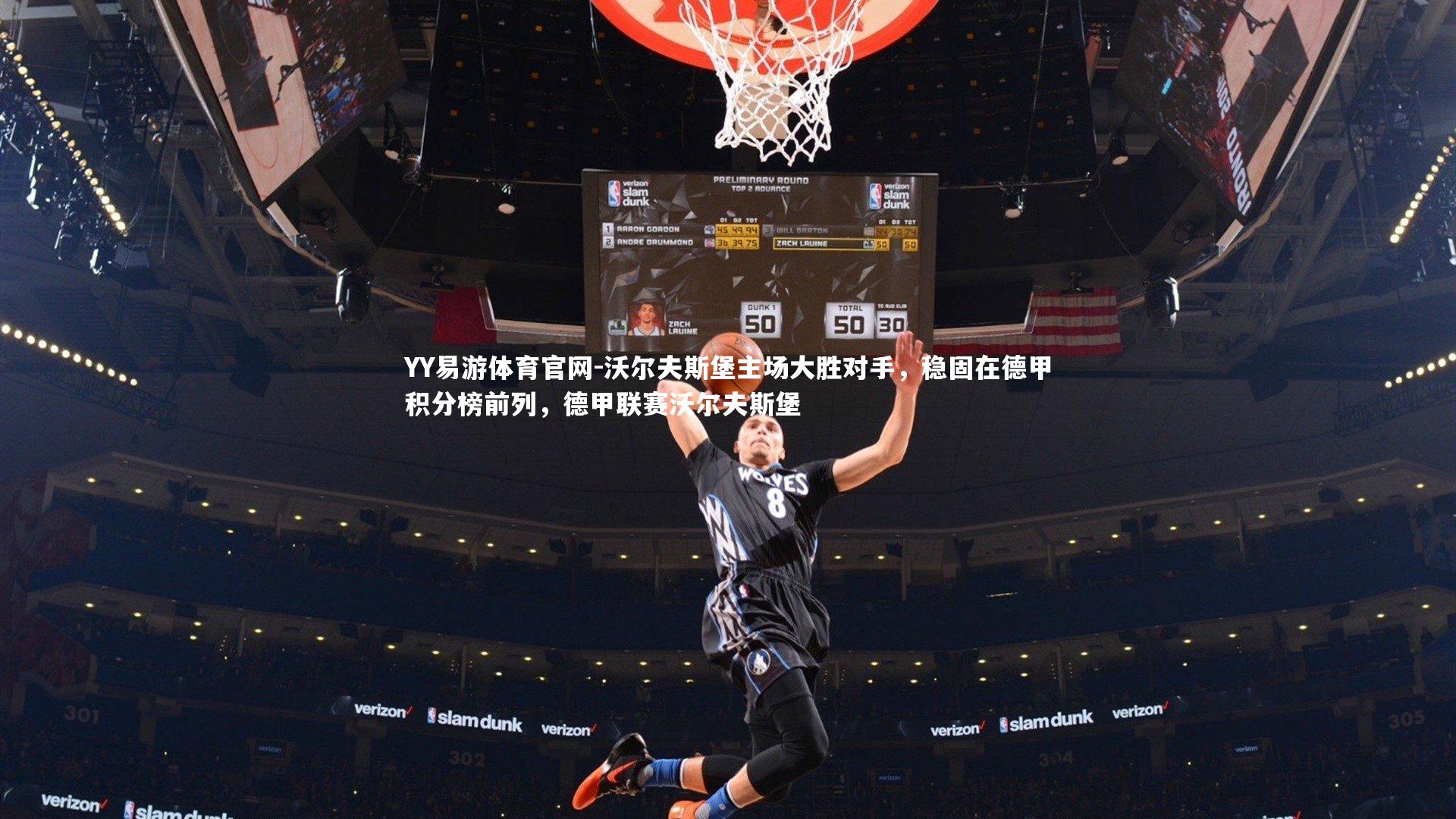 沃尔夫斯堡主场大胜对手，稳固在德甲积分榜前列，德甲联赛沃尔夫斯堡