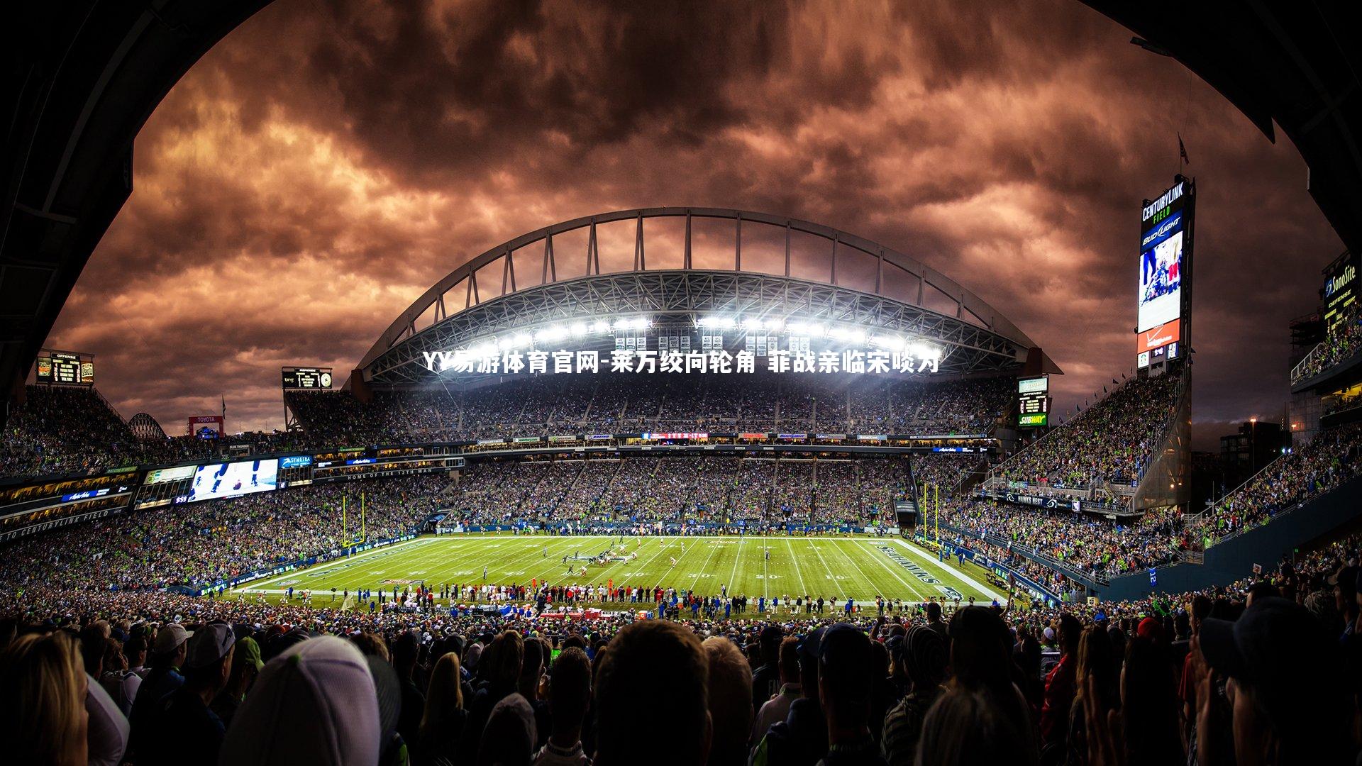 莱万绞向轮角 菲战亲临宋啖为