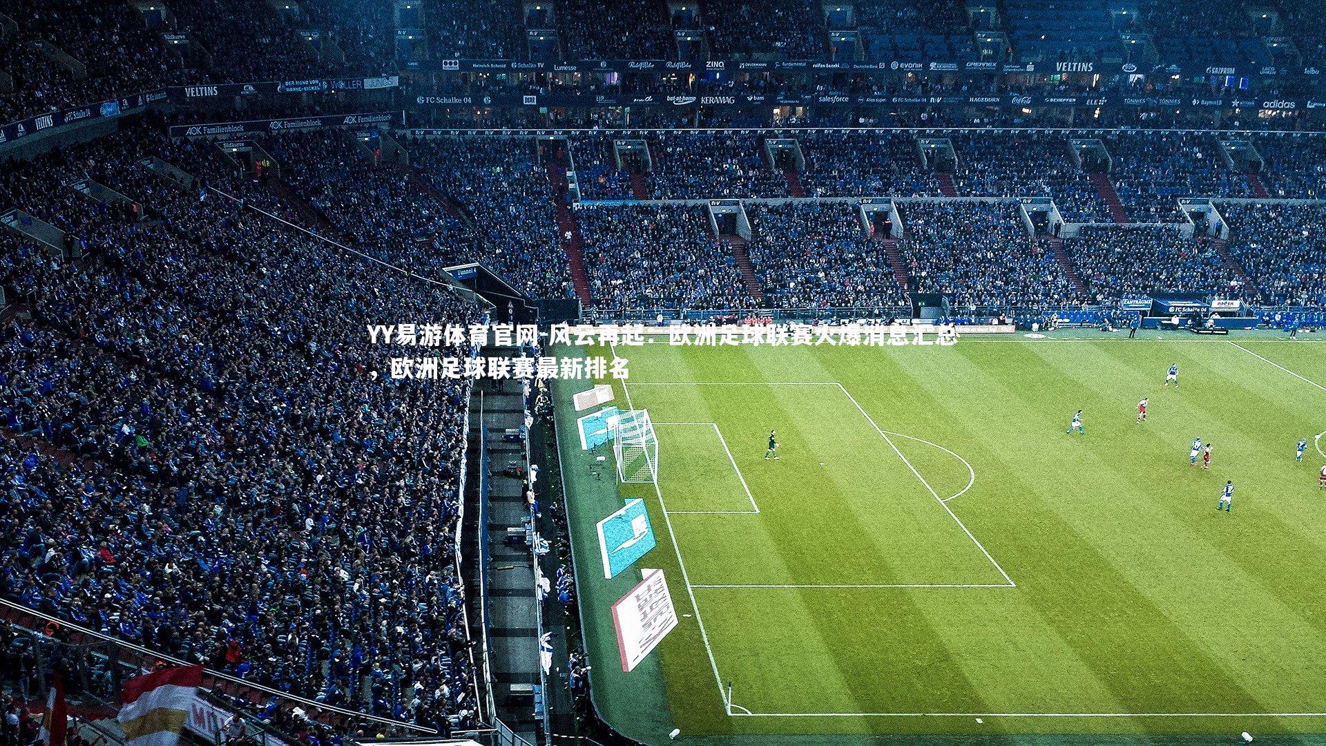 风云再起：欧洲足球联赛火爆消息汇总，欧洲足球联赛最新排名