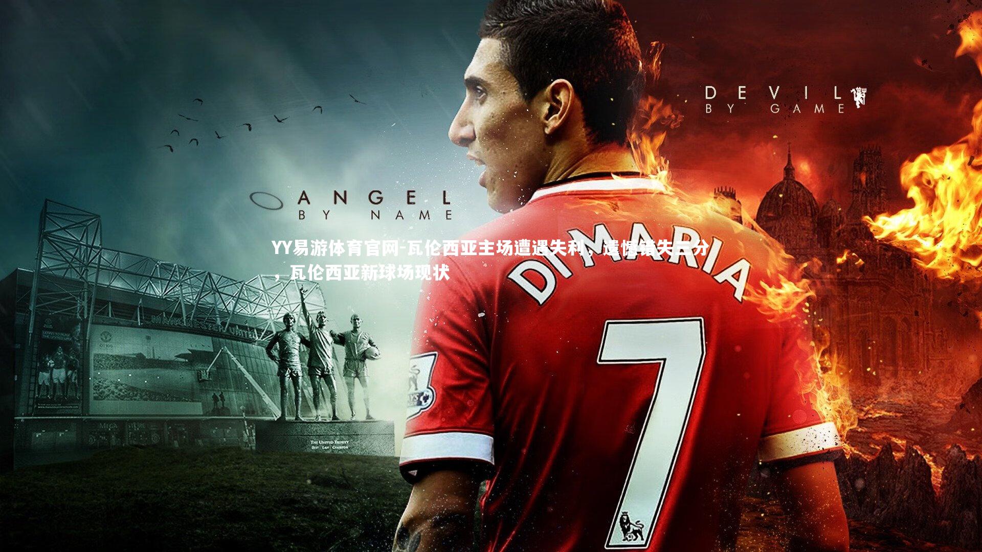 瓦伦西亚主场遭遇失利，遗憾错失三分，瓦伦西亚新球场现状