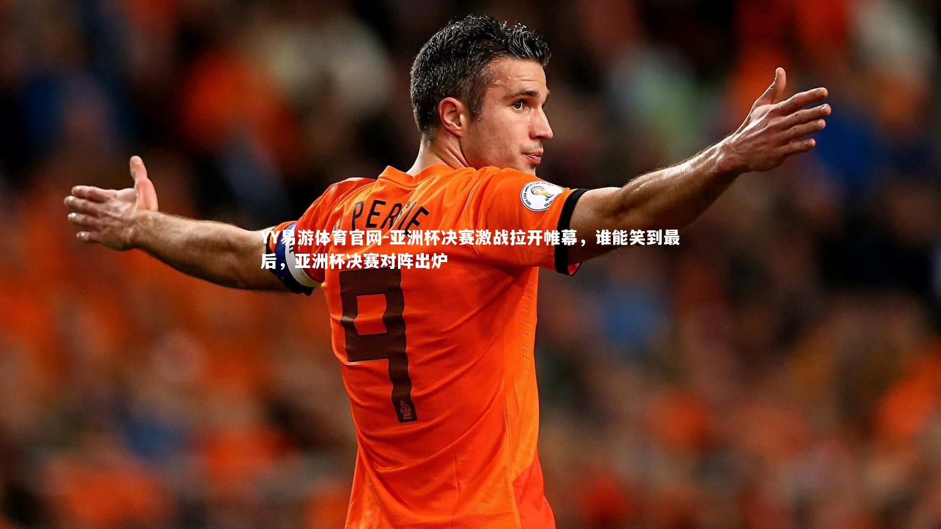 亚洲杯决赛激战拉开帷幕，谁能笑到最后，亚洲杯决赛对阵出炉