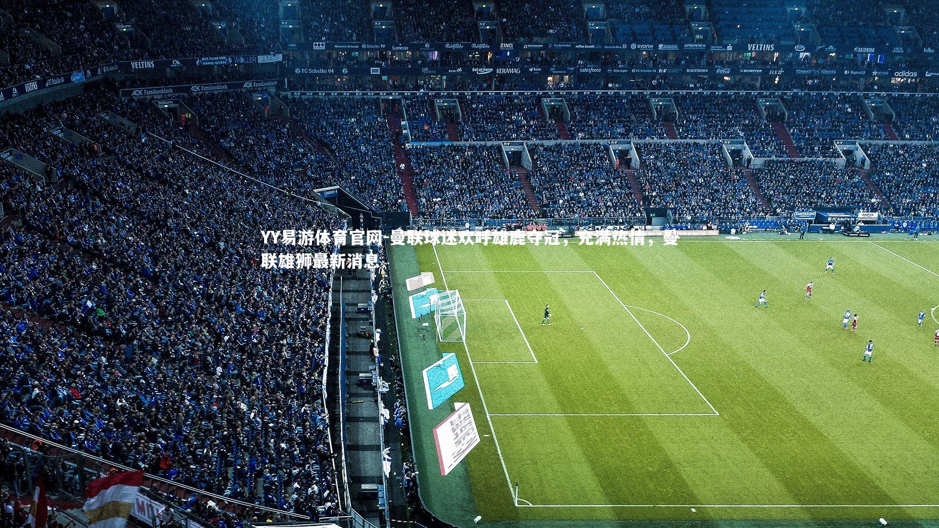 YY易游体育官网-曼联球迷欢呼雄鹿夺冠，充满热情，曼联雄狮最新消息