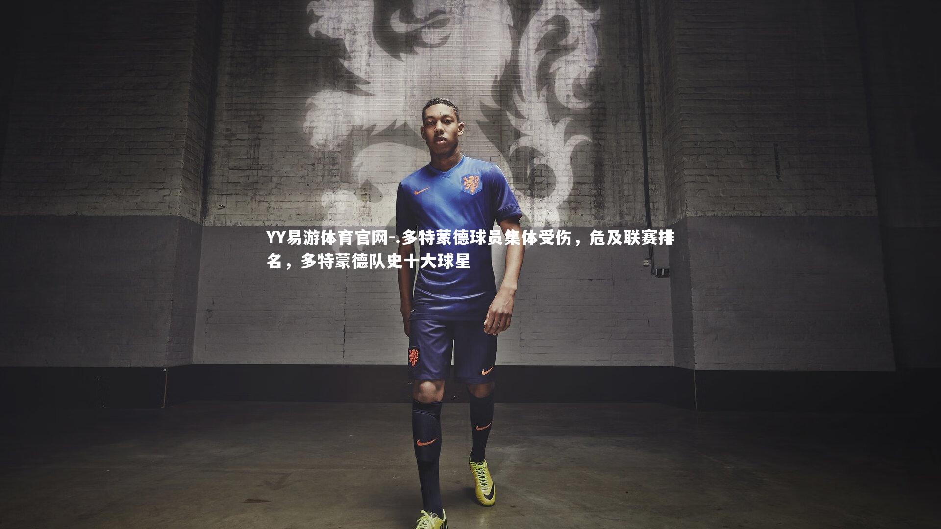 .多特蒙德球员集体受伤，危及联赛排名，多特蒙德队史十大球星