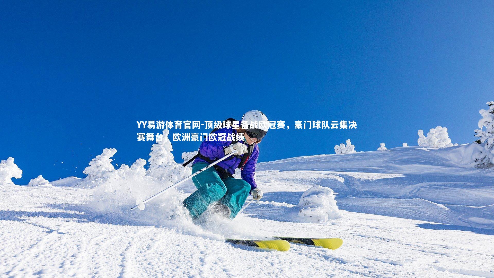 YY易游体育官网-顶级球星备战欧冠赛，豪门球队云集决赛舞台，欧洲豪门欧冠战绩