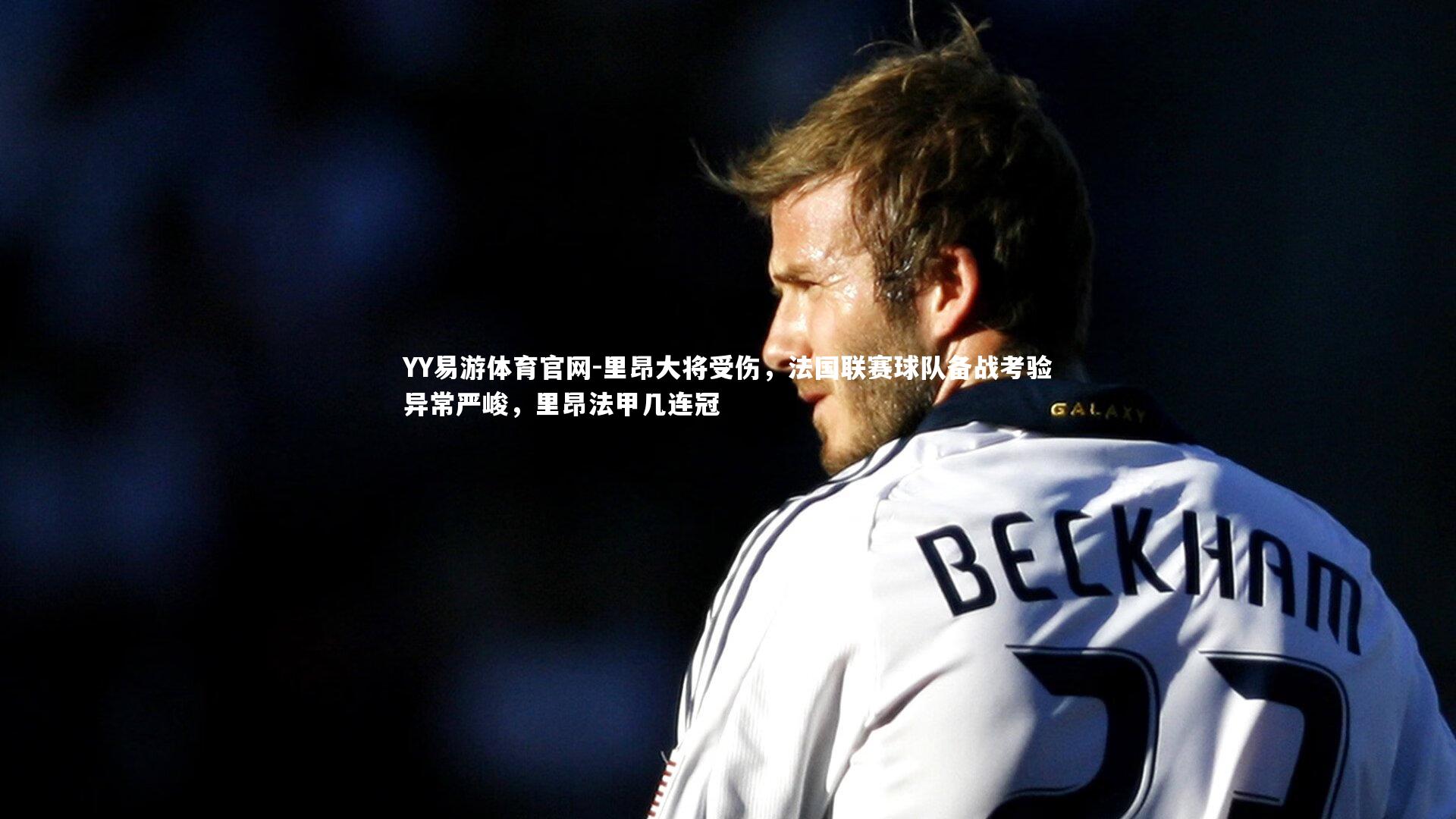 里昂大将受伤，法国联赛球队备战考验异常严峻，里昂法甲几连冠