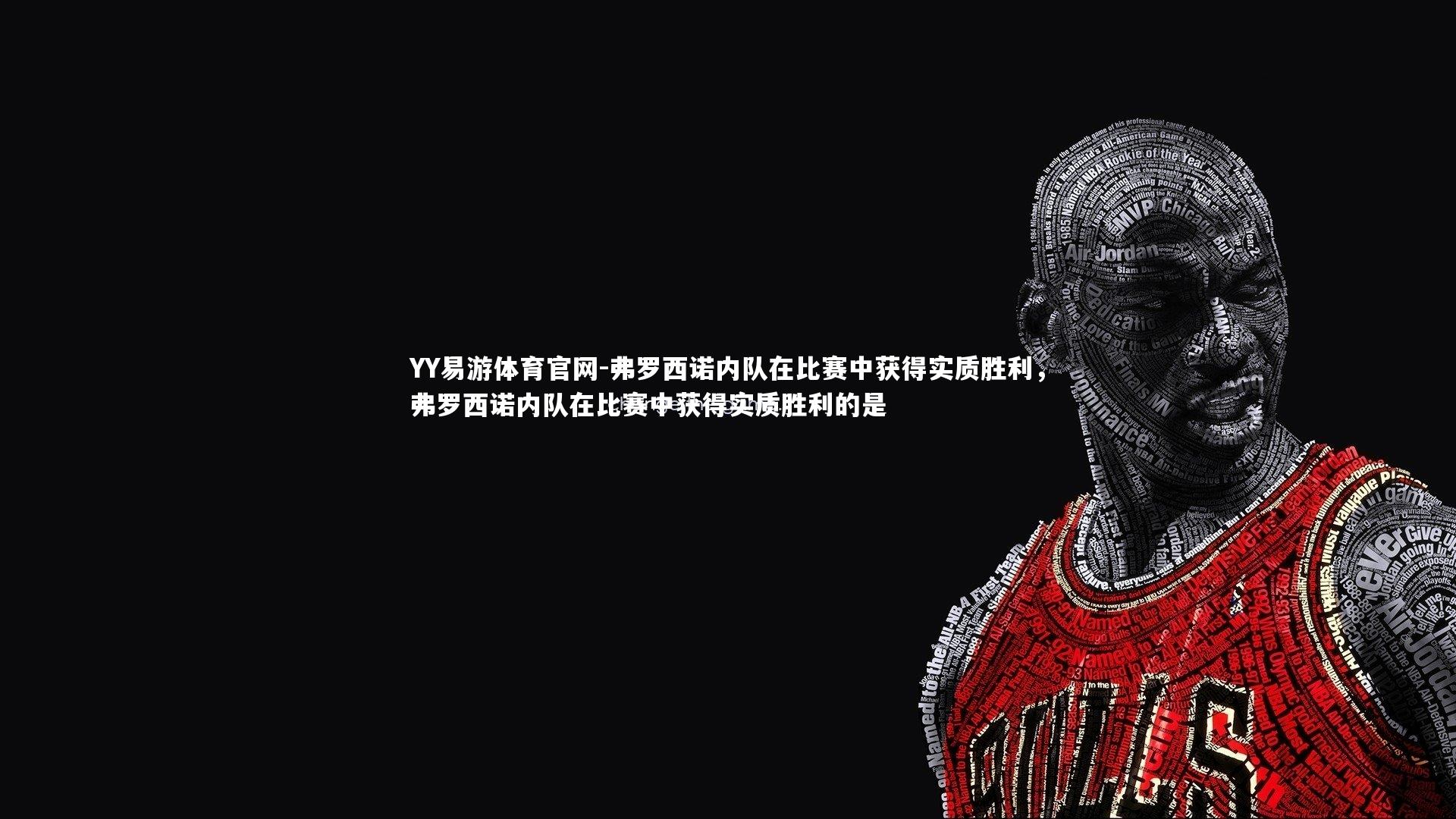 弗罗西诺内队在比赛中获得实质胜利，弗罗西诺内队在比赛中获得实质胜利的是