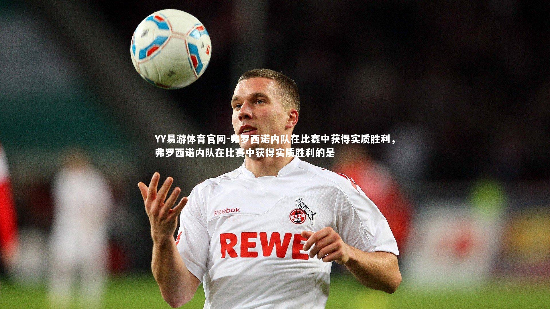 弗罗西诺内队在比赛中获得实质胜利，弗罗西诺内队在比赛中获得实质胜利的是