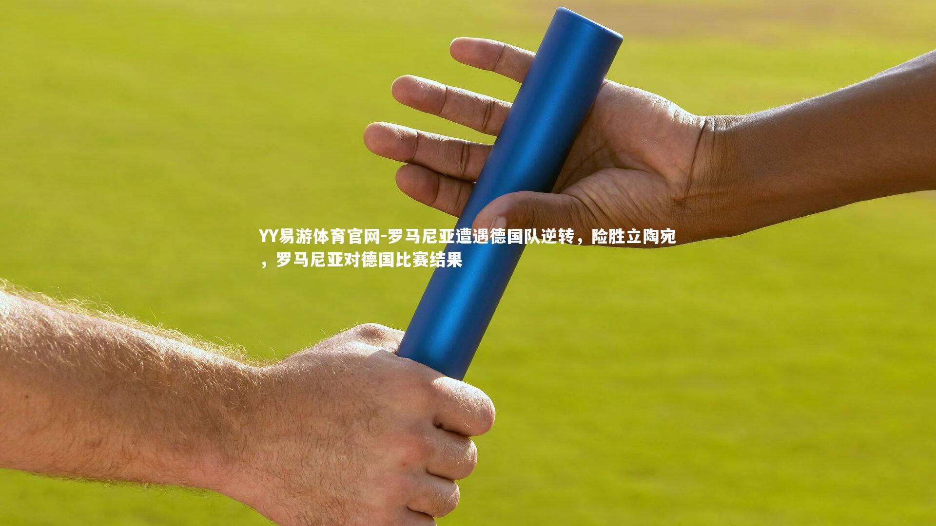 罗马尼亚遭遇德国队逆转，险胜立陶宛，罗马尼亚对德国比赛结果