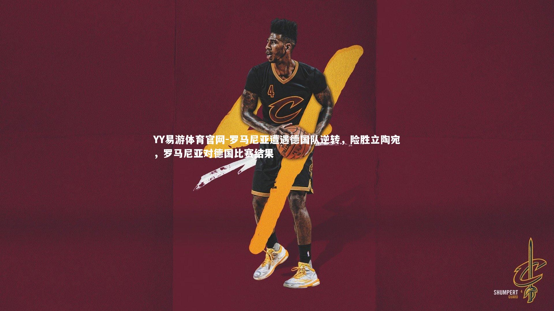 罗马尼亚遭遇德国队逆转，险胜立陶宛，罗马尼亚对德国比赛结果