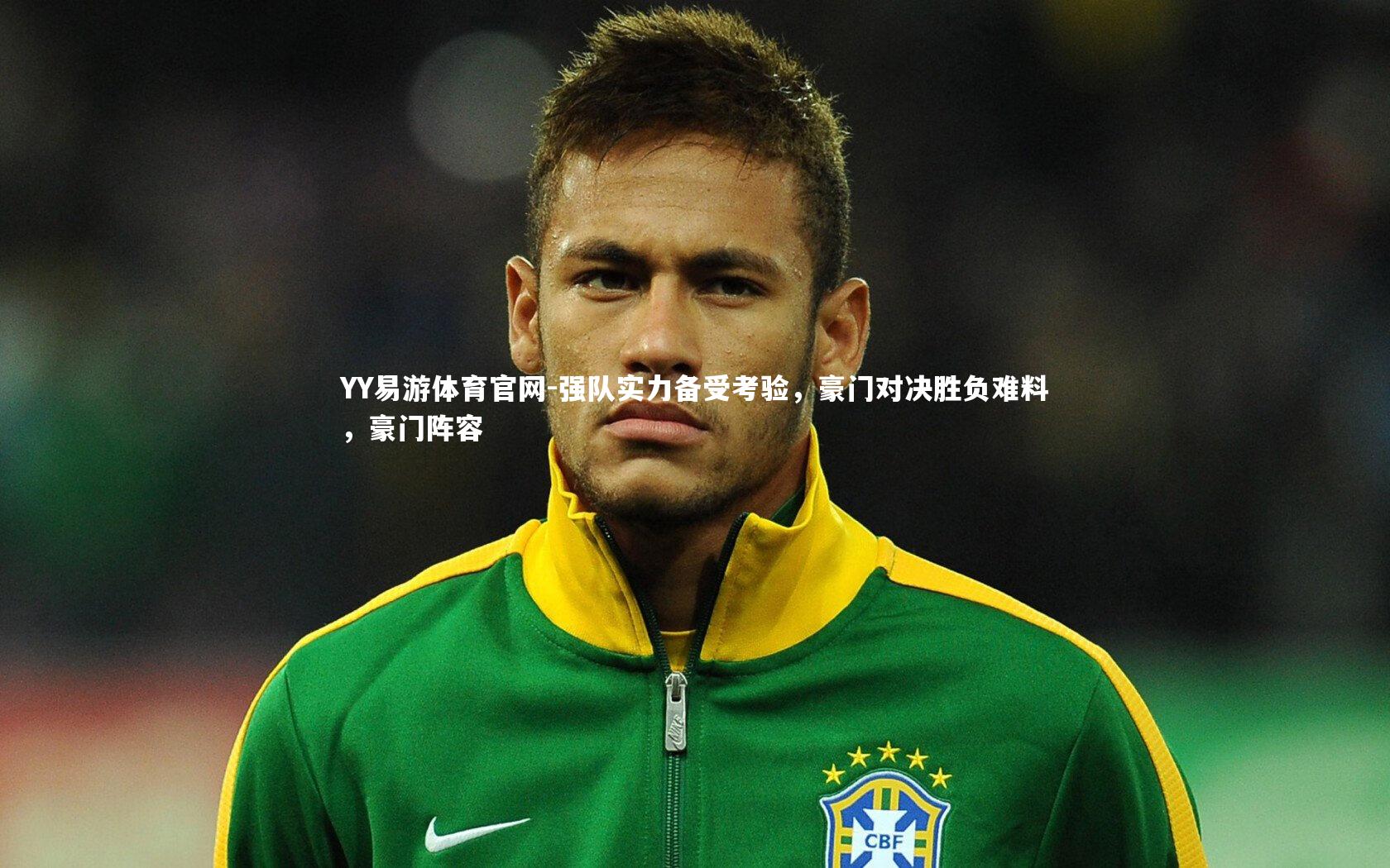 强队实力备受考验，豪门对决胜负难料，豪门阵容