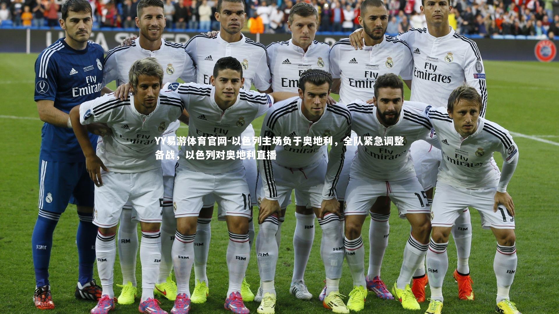 以色列主场负于奥地利，全队紧急调整备战，以色列对奥地利直播