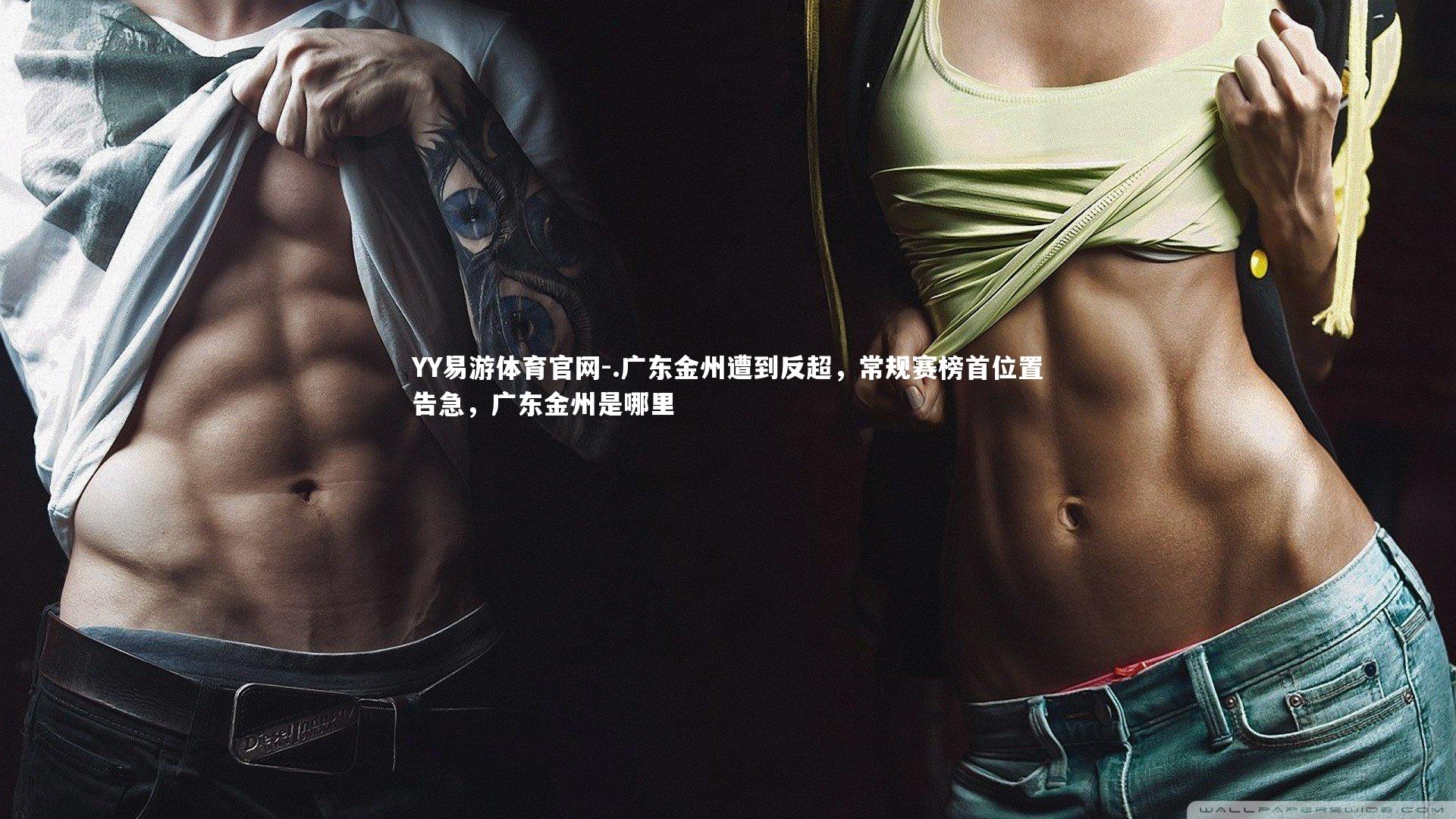 .广东金州遭到反超，常规赛榜首位置告急，广东金州是哪里