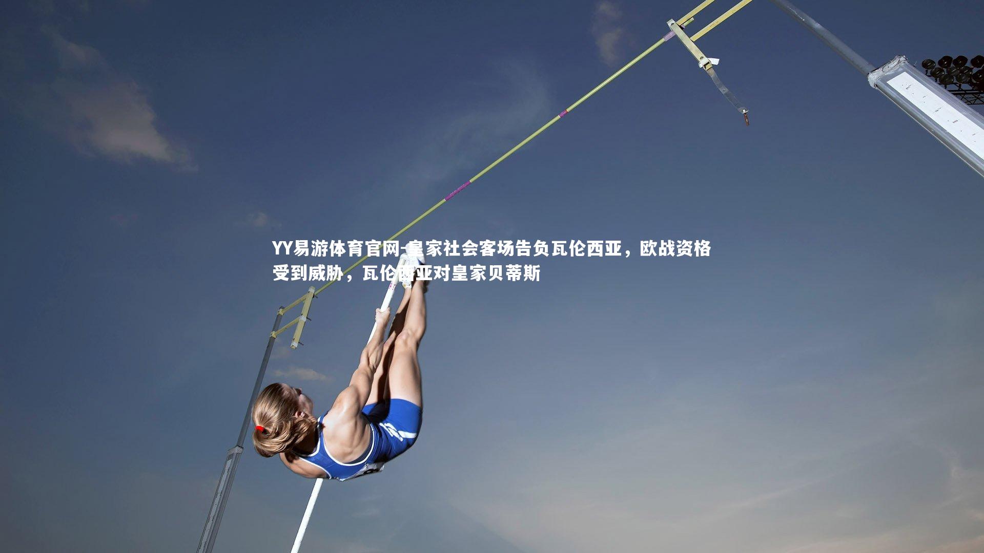 皇家社会客场告负瓦伦西亚，欧战资格受到威胁，瓦伦西亚对皇家贝蒂斯