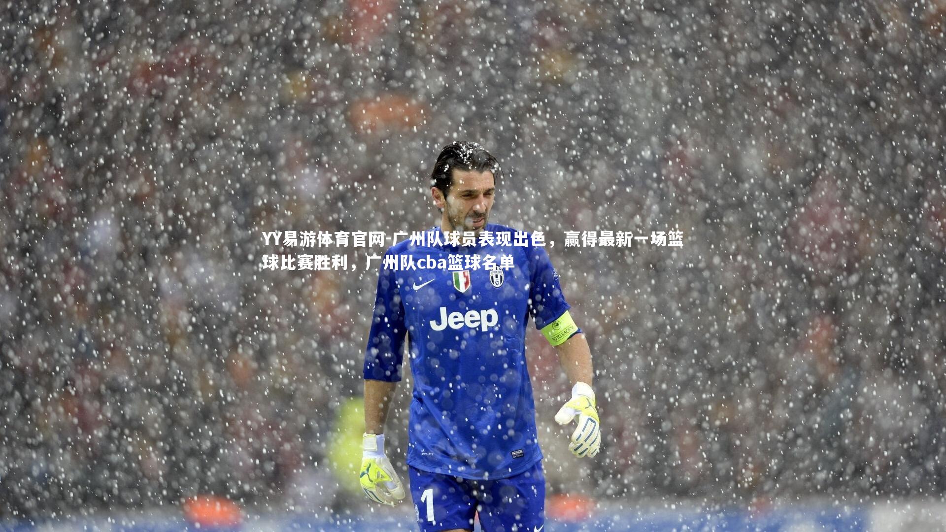 广州队球员表现出色，赢得最新一场篮球比赛胜利，广州队cba篮球名单