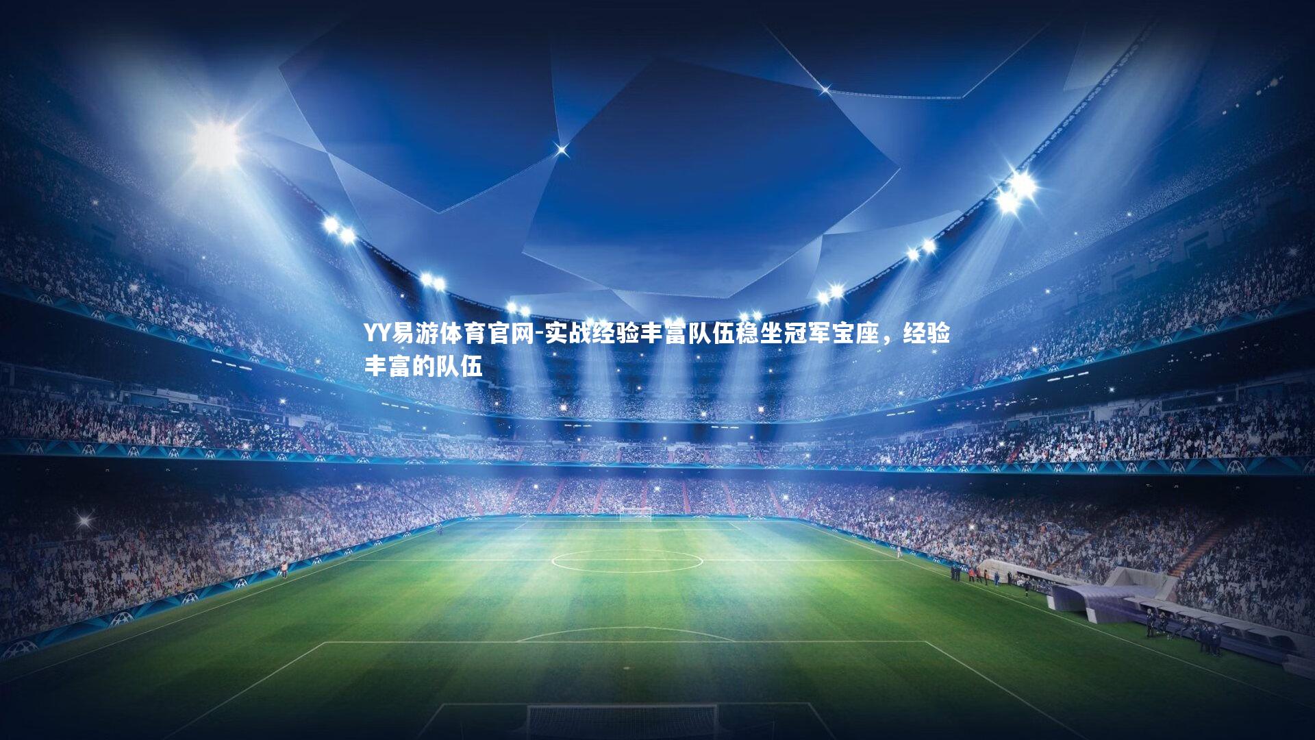 实战经验丰富队伍稳坐冠军宝座，经验丰富的队伍