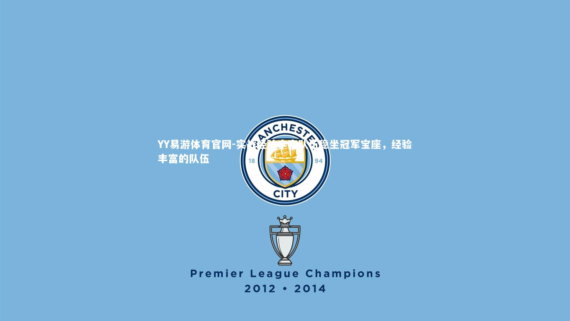 实战经验丰富队伍稳坐冠军宝座，经验丰富的队伍