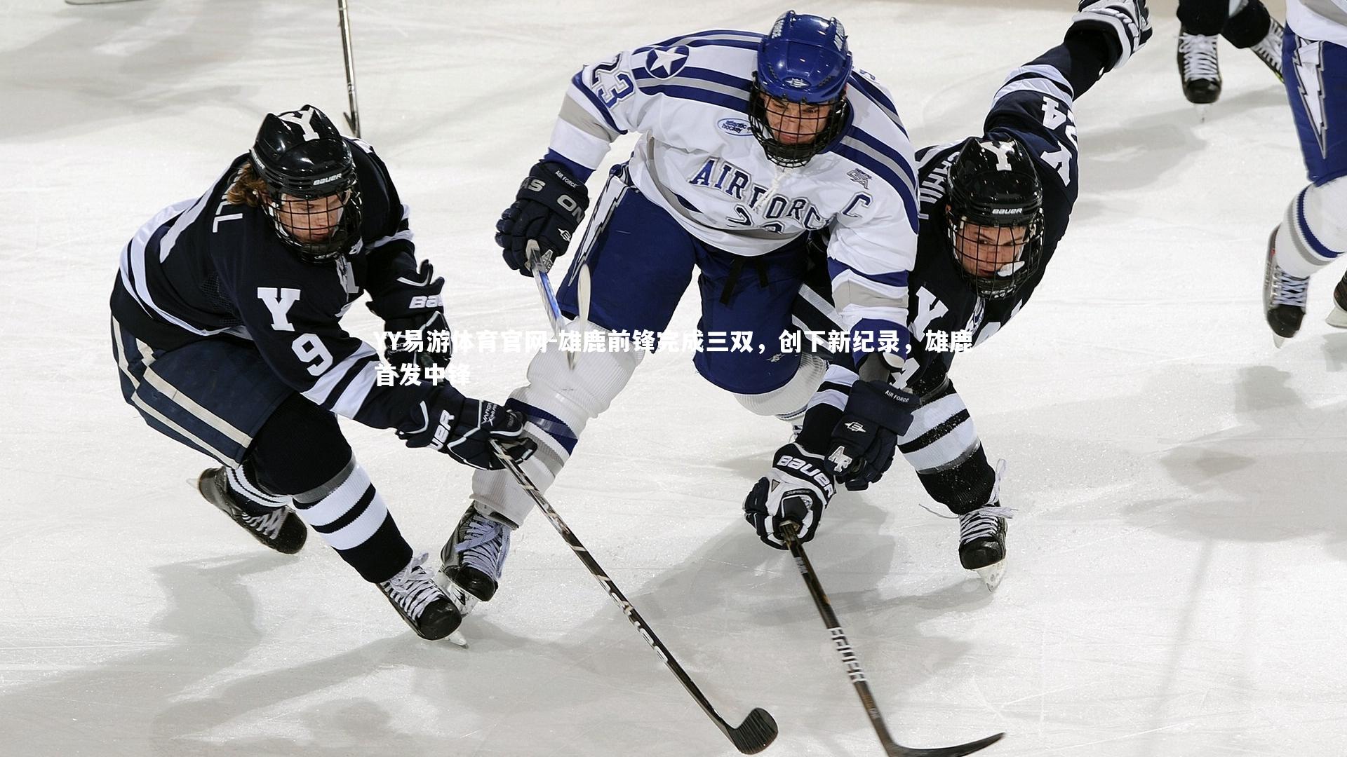 YY易游体育官网-雄鹿前锋完成三双，创下新纪录，雄鹿首发中锋