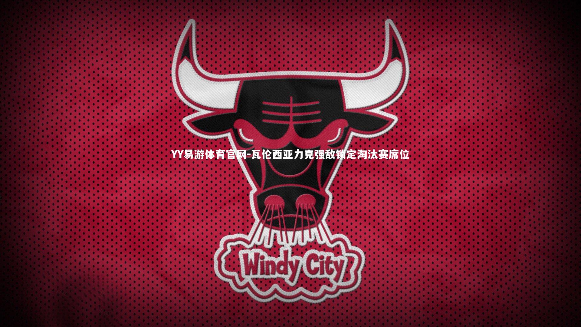 瓦伦西亚力克强敌锁定淘汰赛席位