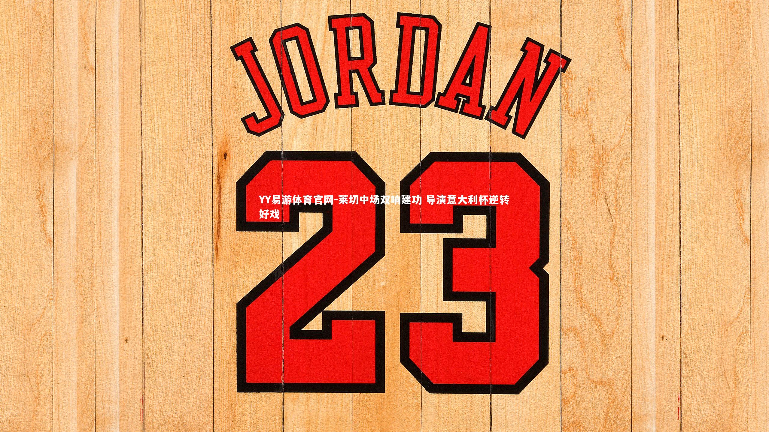 莱切中场双响建功 导演意大利杯逆转好戏