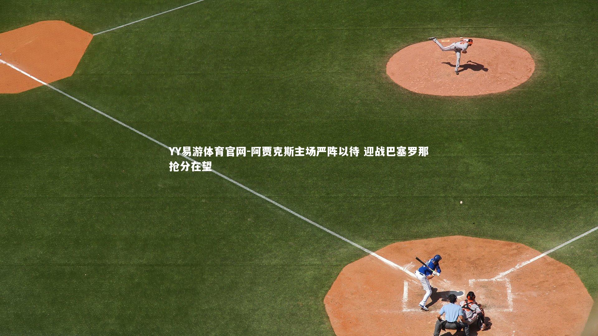 阿贾克斯主场严阵以待 迎战巴塞罗那抢分在望