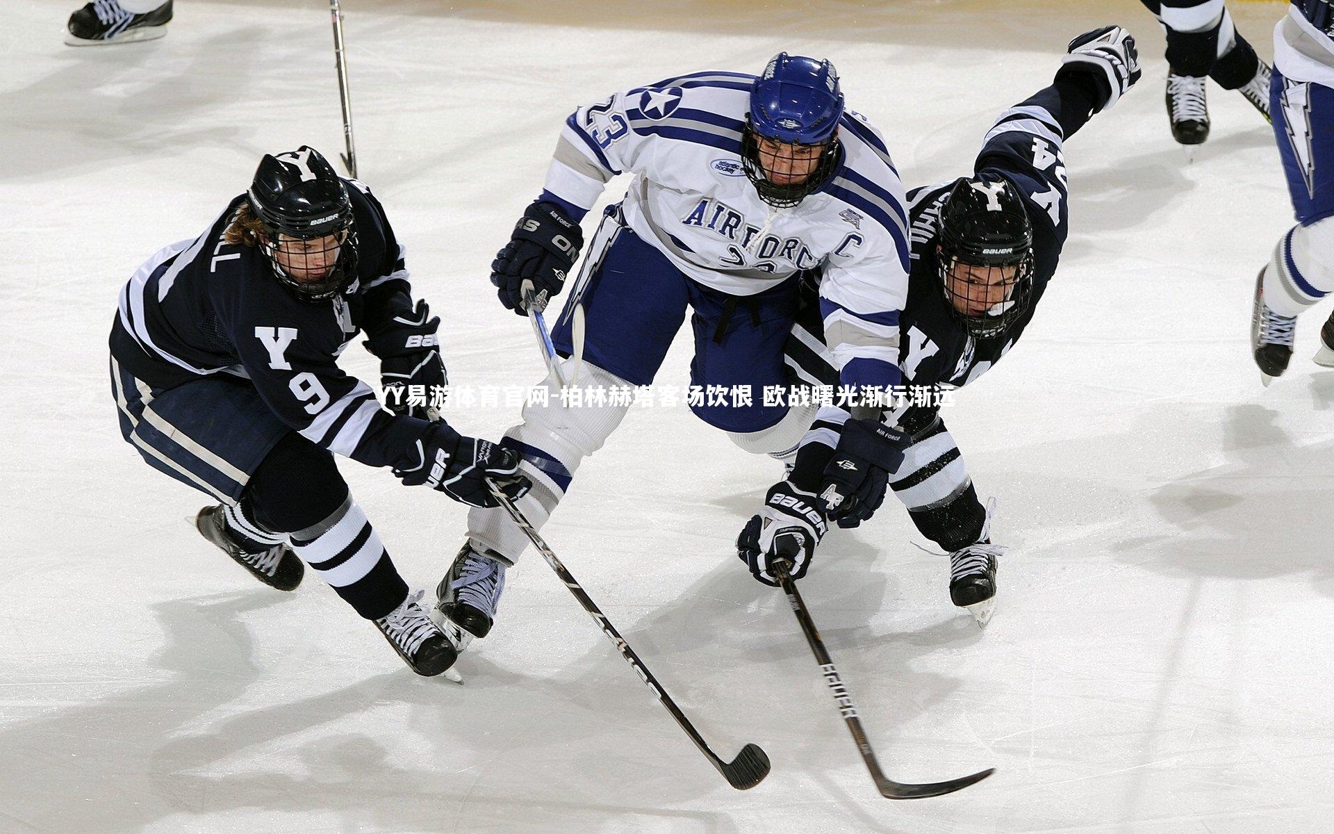 柏林赫塔客场饮恨 欧战曙光渐行渐远