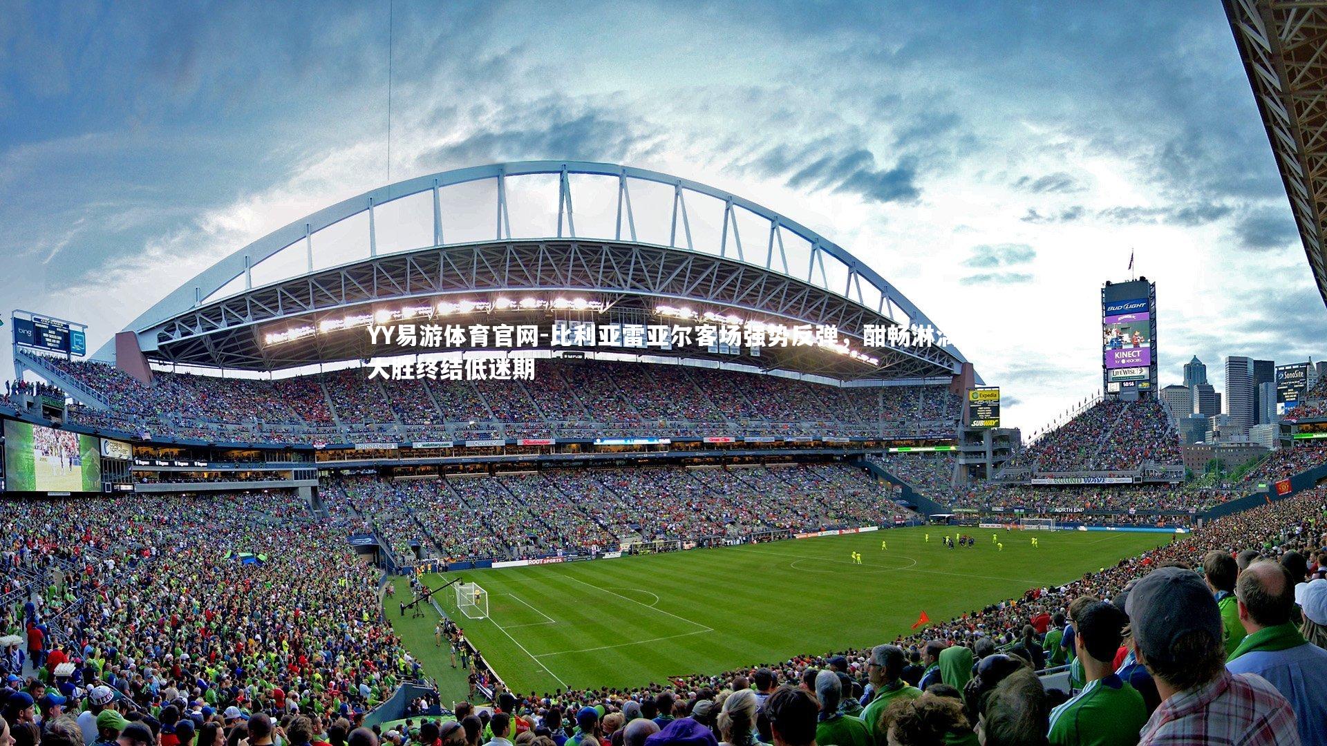 比利亚雷亚尔客场强势反弹，酣畅淋漓大胜终结低迷期