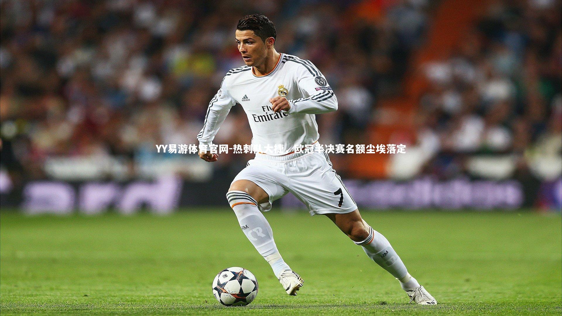 热刺队大捷，欧冠半决赛名额尘埃落定