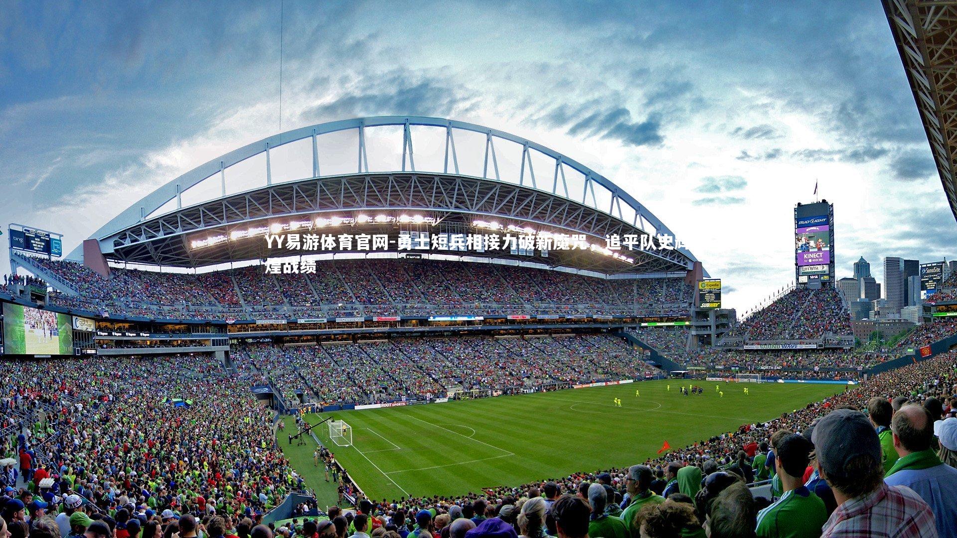 勇士短兵相接力破新魔咒，追平队史辉煌战绩