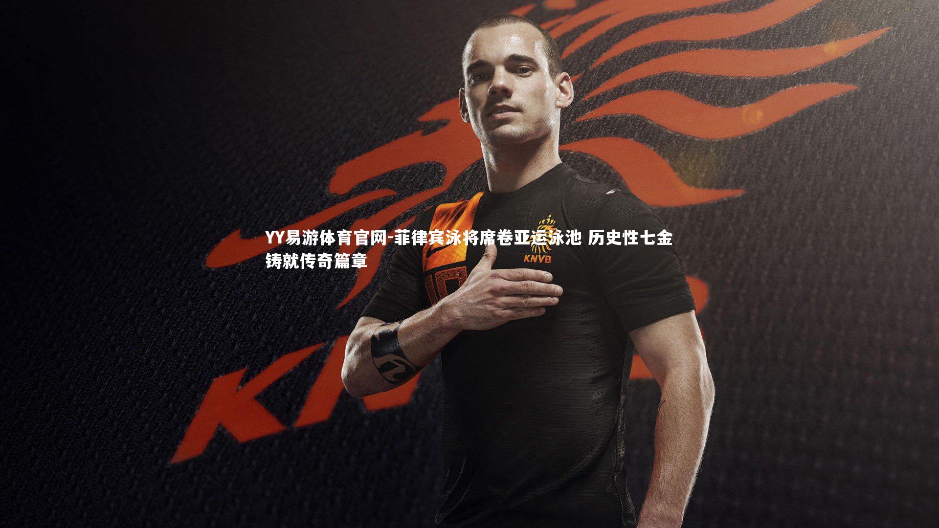 菲律宾泳将席卷亚运泳池 历史性七金铸就传奇篇章