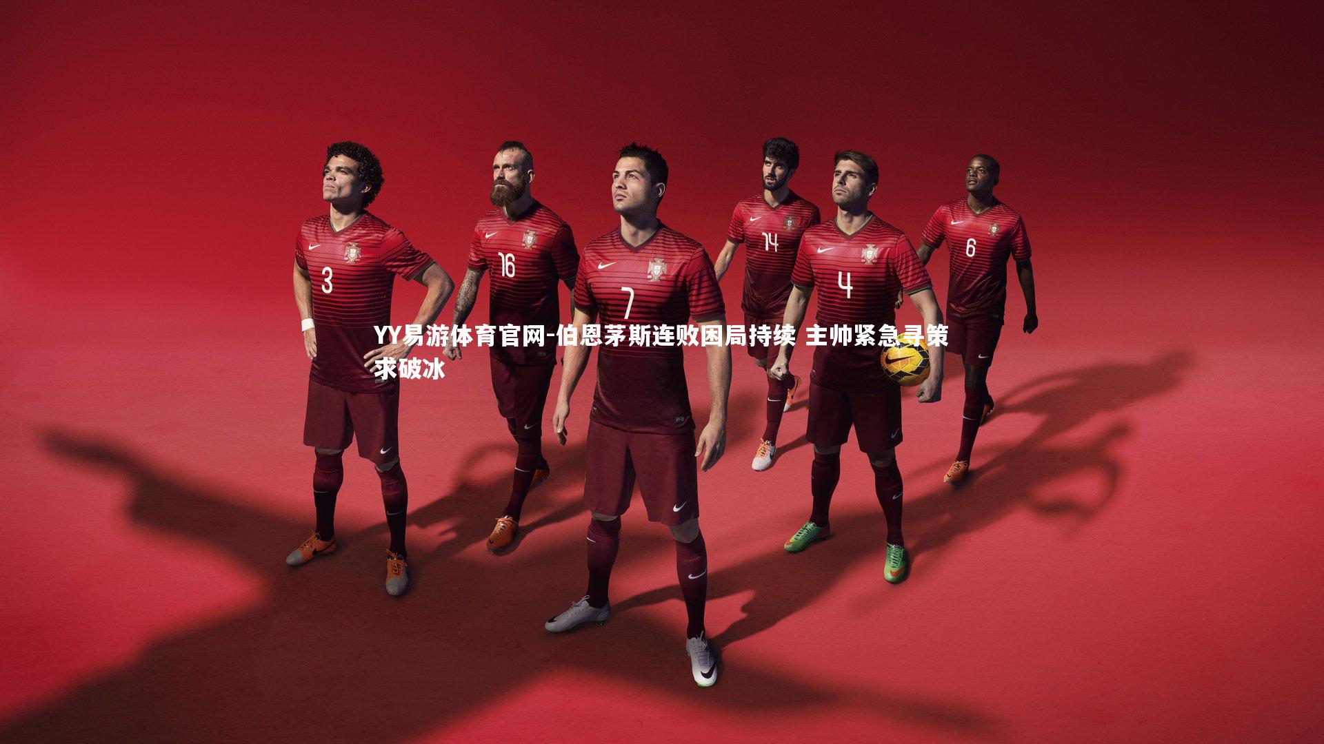 伯恩茅斯连败困局持续 主帅紧急寻策求破冰