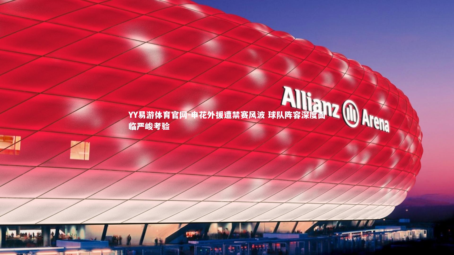 申花外援遭禁赛风波 球队阵容深度面临严峻考验