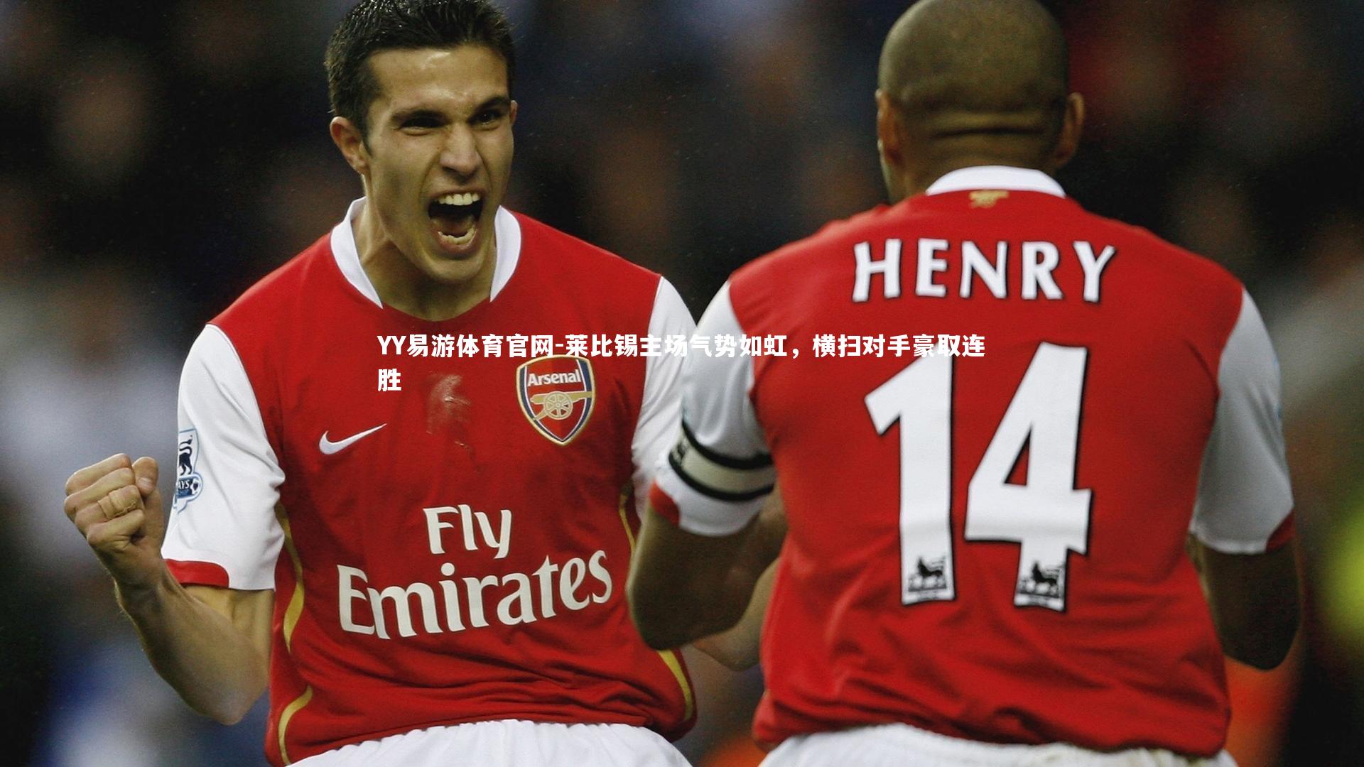 莱比锡主场气势如虹，横扫对手豪取连胜