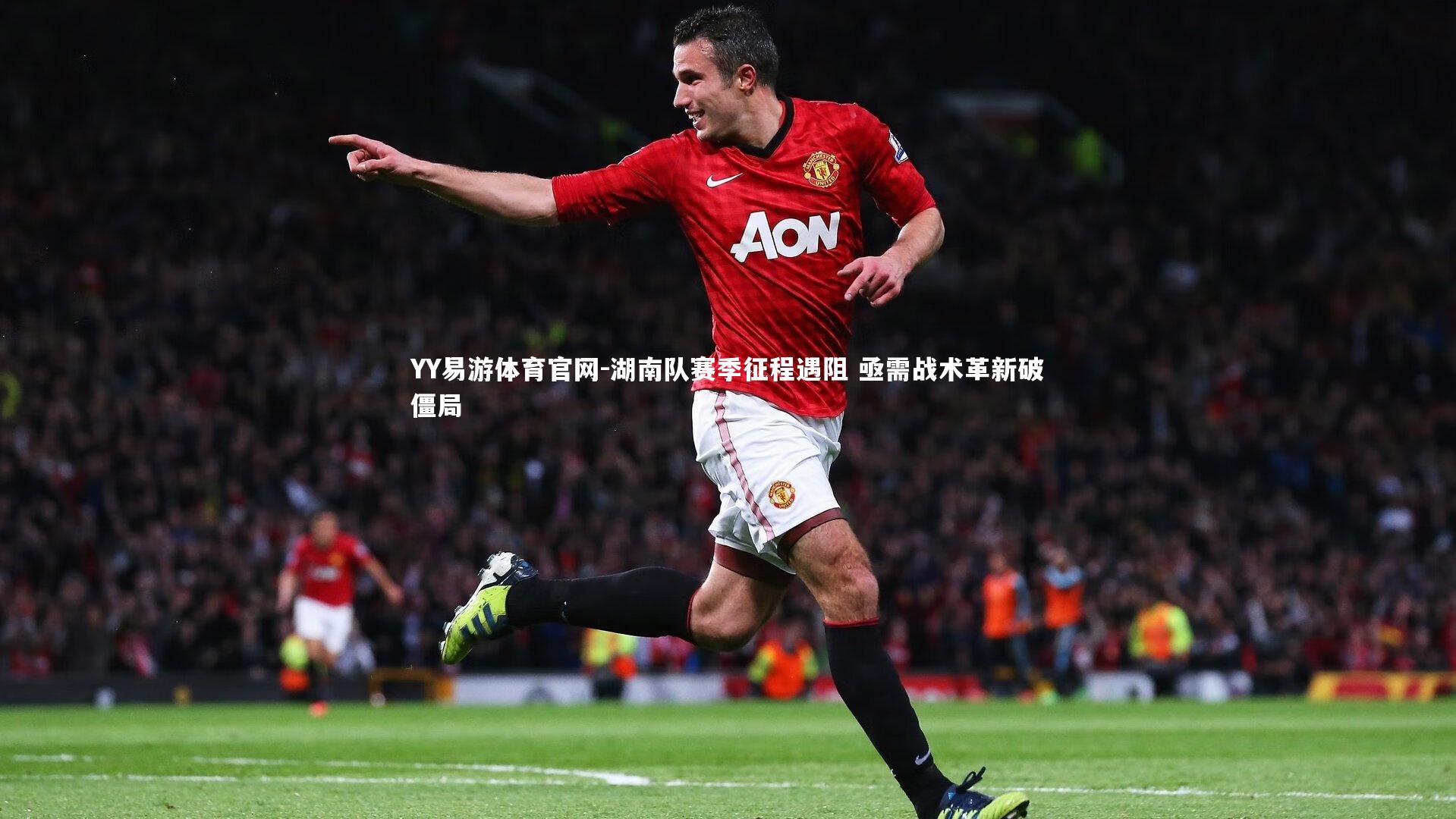 湖南队赛季征程遇阻 亟需战术革新破僵局