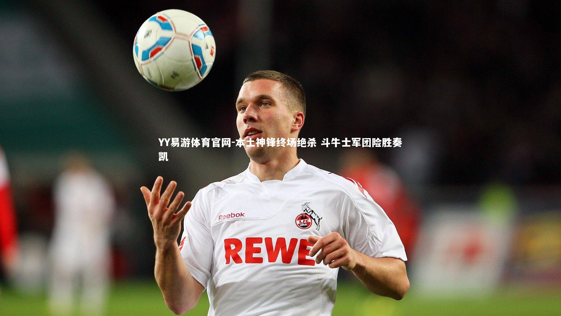 本土神锋终场绝杀 斗牛士军团险胜奏凯