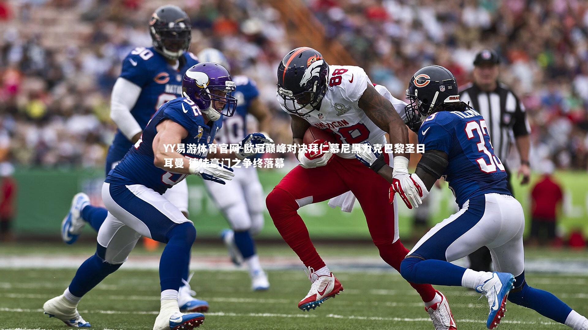 欧冠巅峰对决拜仁慕尼黑力克巴黎圣日耳曼 德法豪门之争终落幕