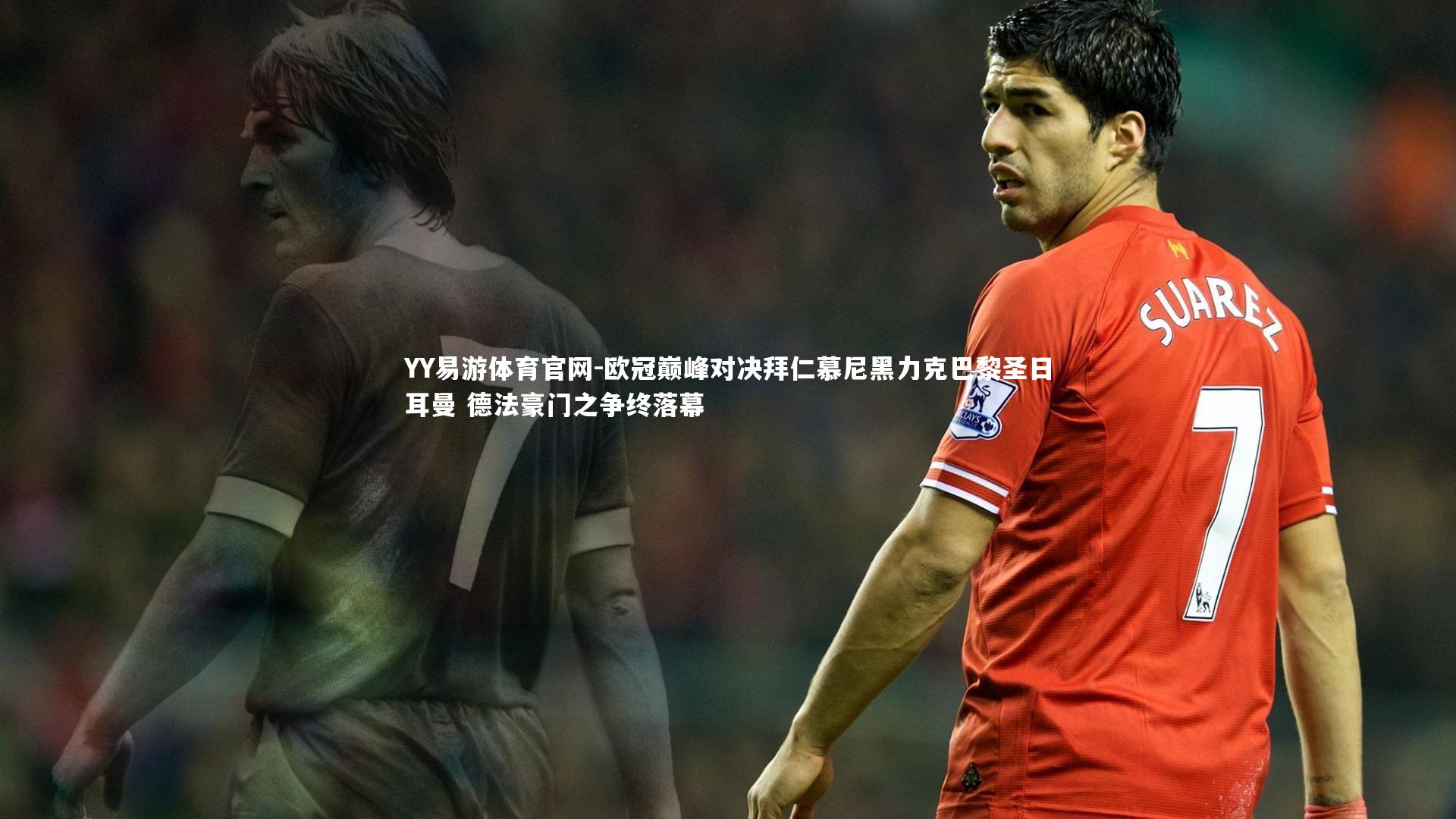 欧冠巅峰对决拜仁慕尼黑力克巴黎圣日耳曼 德法豪门之争终落幕