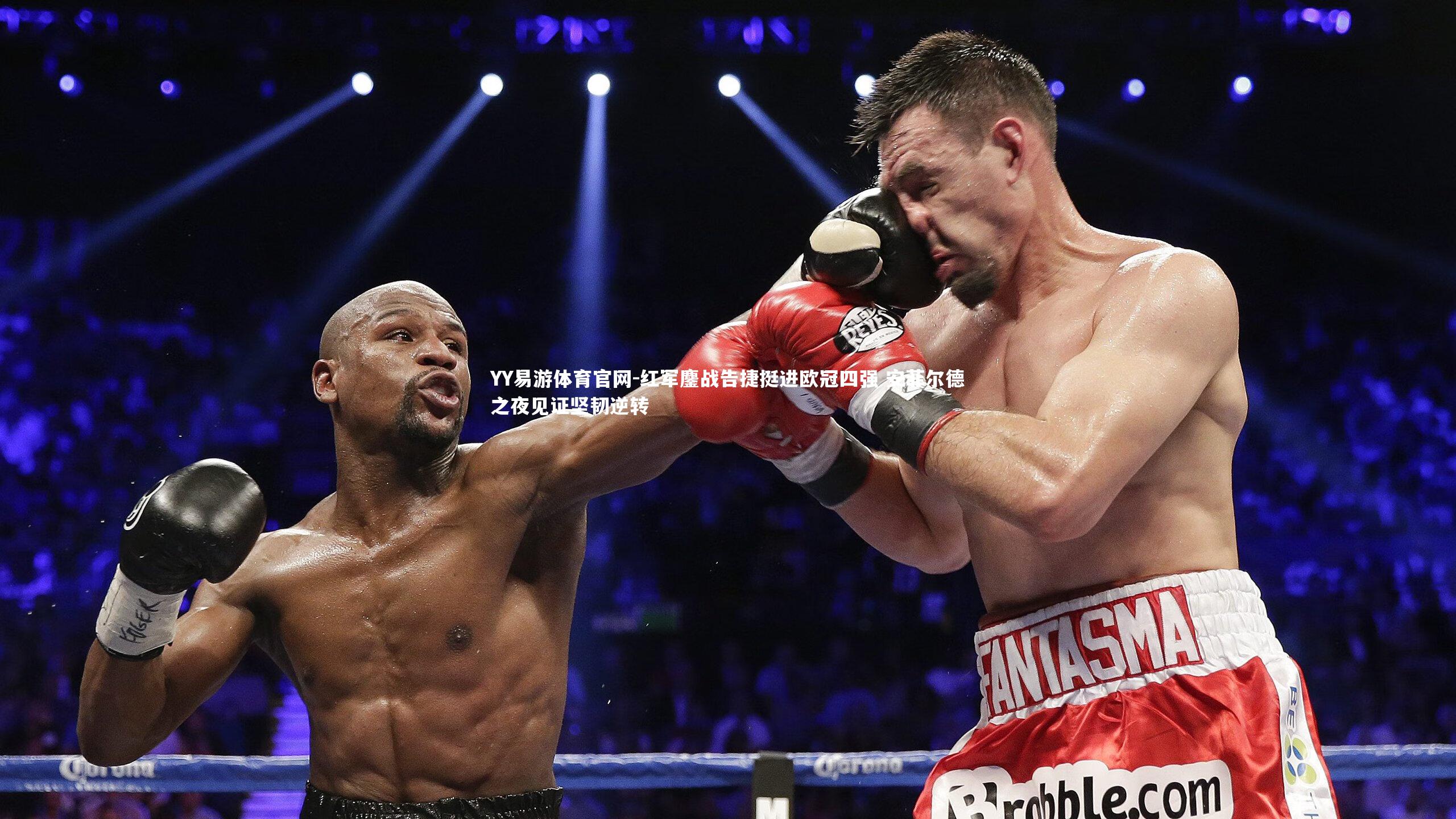 红军鏖战告捷挺进欧冠四强 安菲尔德之夜见证坚韧逆转