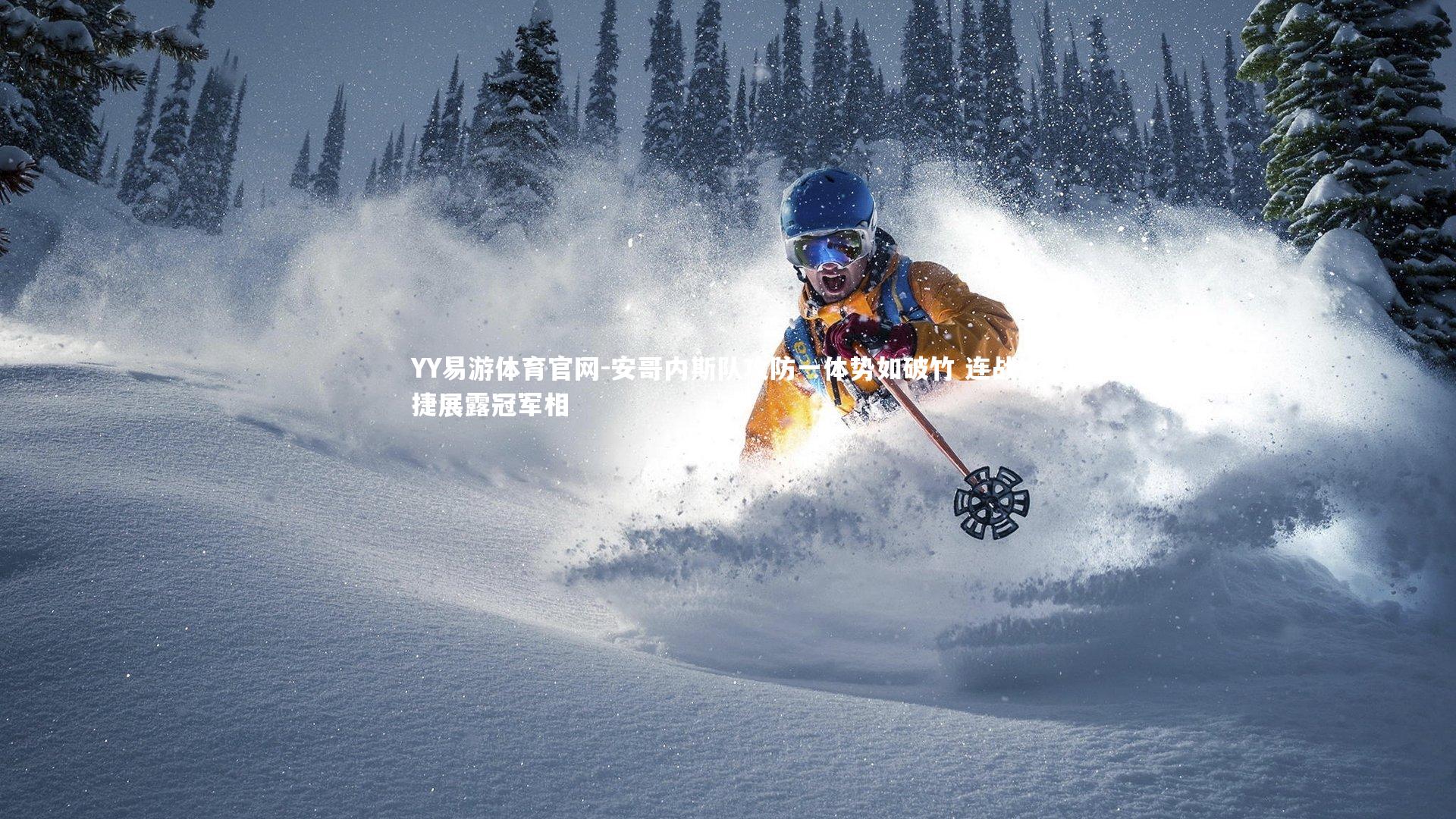 安哥内斯队攻防一体势如破竹 连战连捷展露冠军相